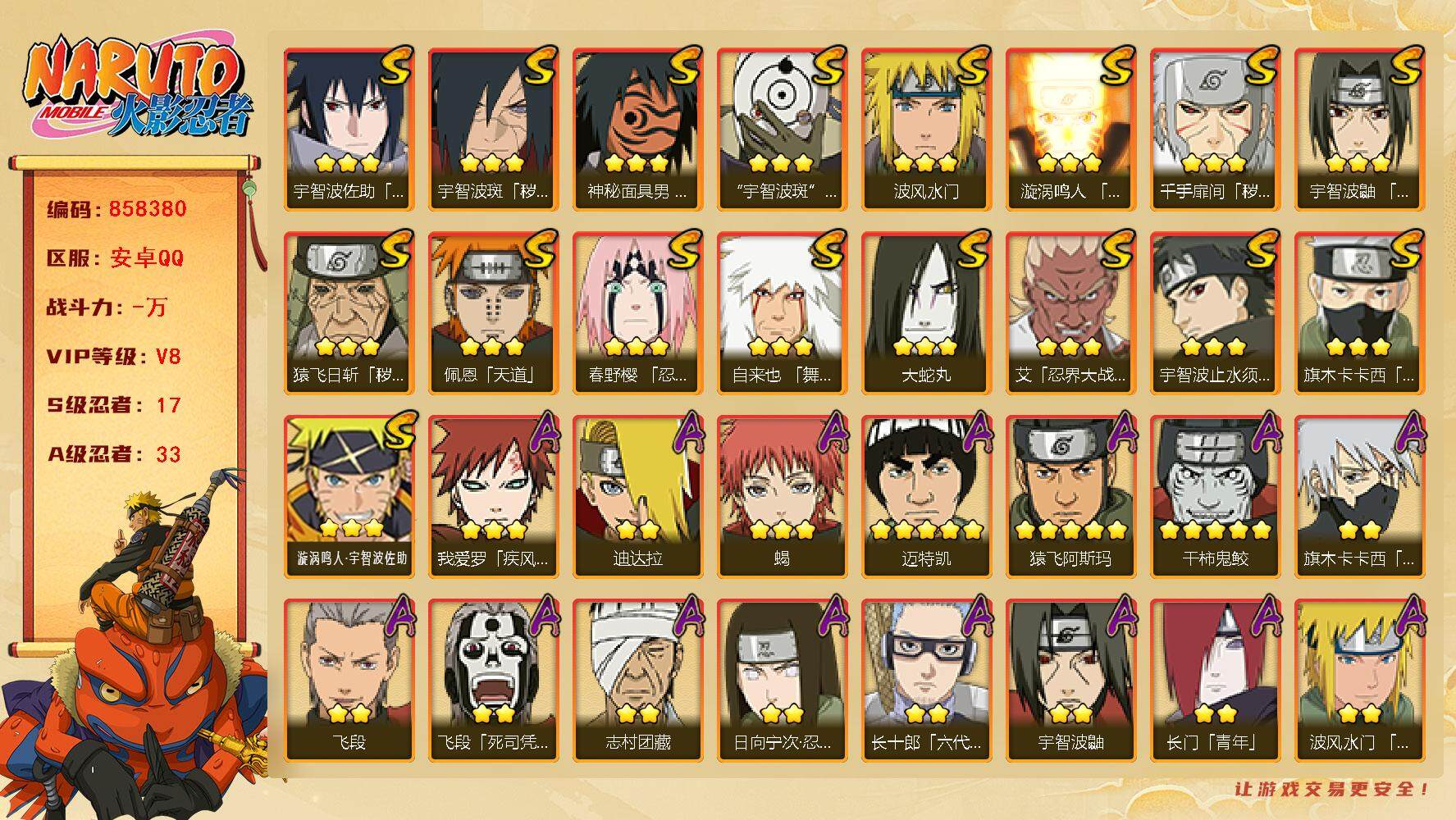 火影忍者账号安卓QQ【】【商品标题】：17S级忍者数-33A级忍者数
【S级忍者】：猿飞日斩「秽土转生」(3星)，千手扉