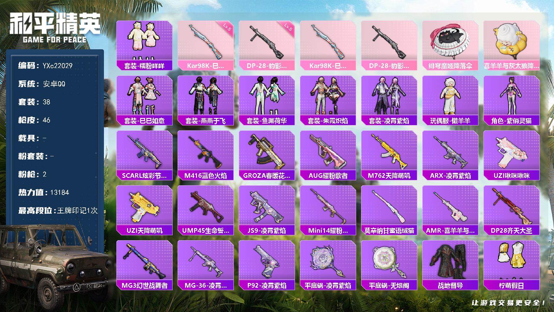 和平精英账号安卓QQ0载具-38套装-46枪皮-【咩咩】YXc22029-【无二次协助处理】【因赛季更新游戏段付以上号为