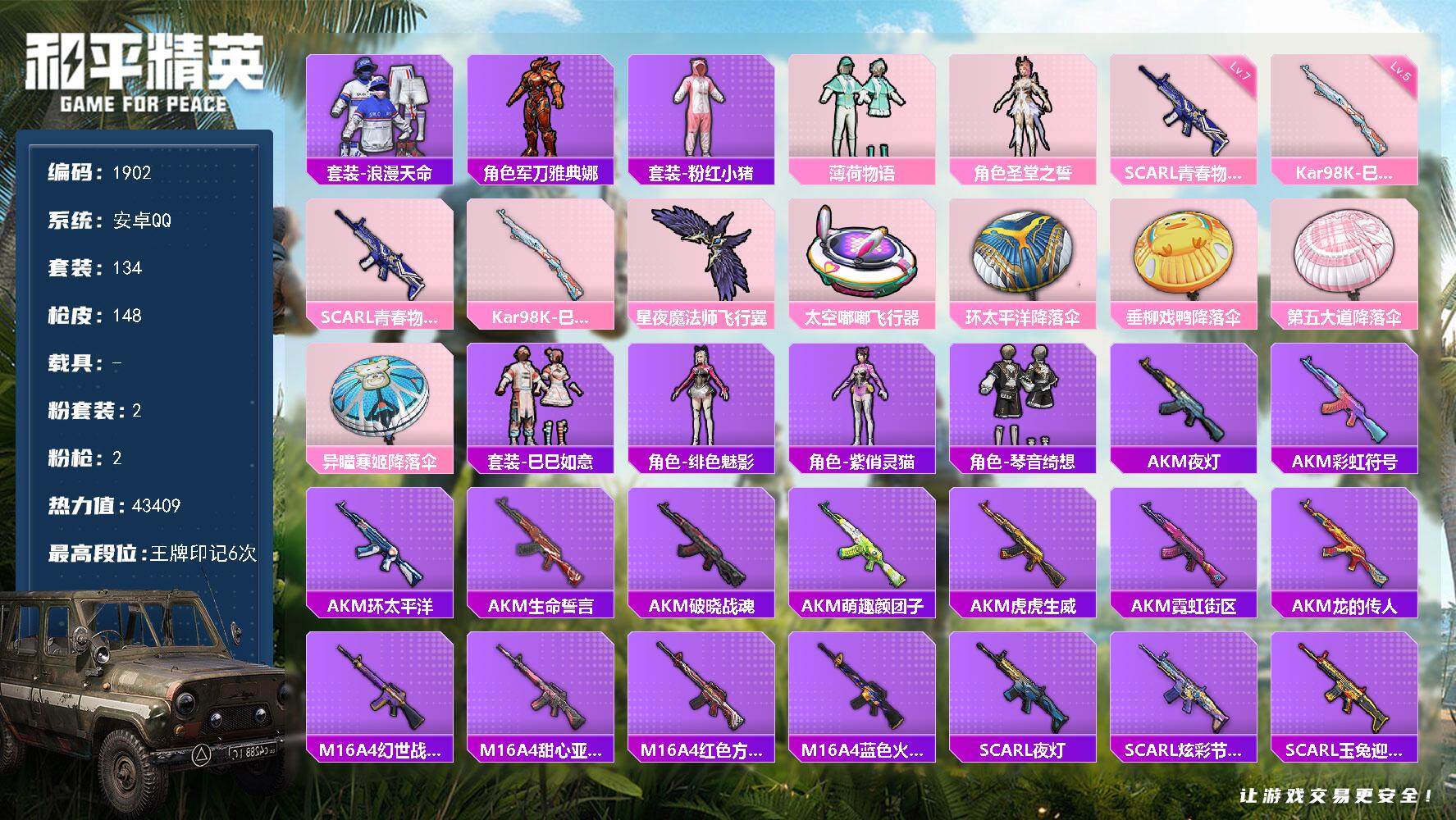 和平精英账号安卓QQ0载具-134套装-148枪皮-134套装/枪械2/装备162/战备105/王牌印记6/热力值434