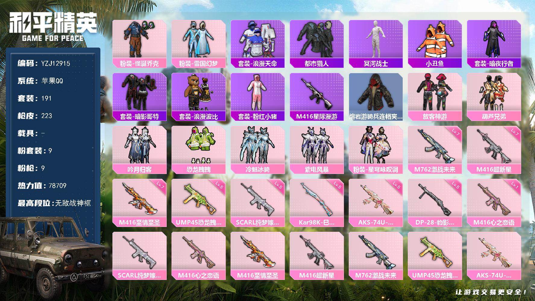 和平精英账号苹果QQ0载具-191套装-223枪皮-YZJ12915-可二次-苹果Q-7稀有9粉装9特效枪26热门【男神