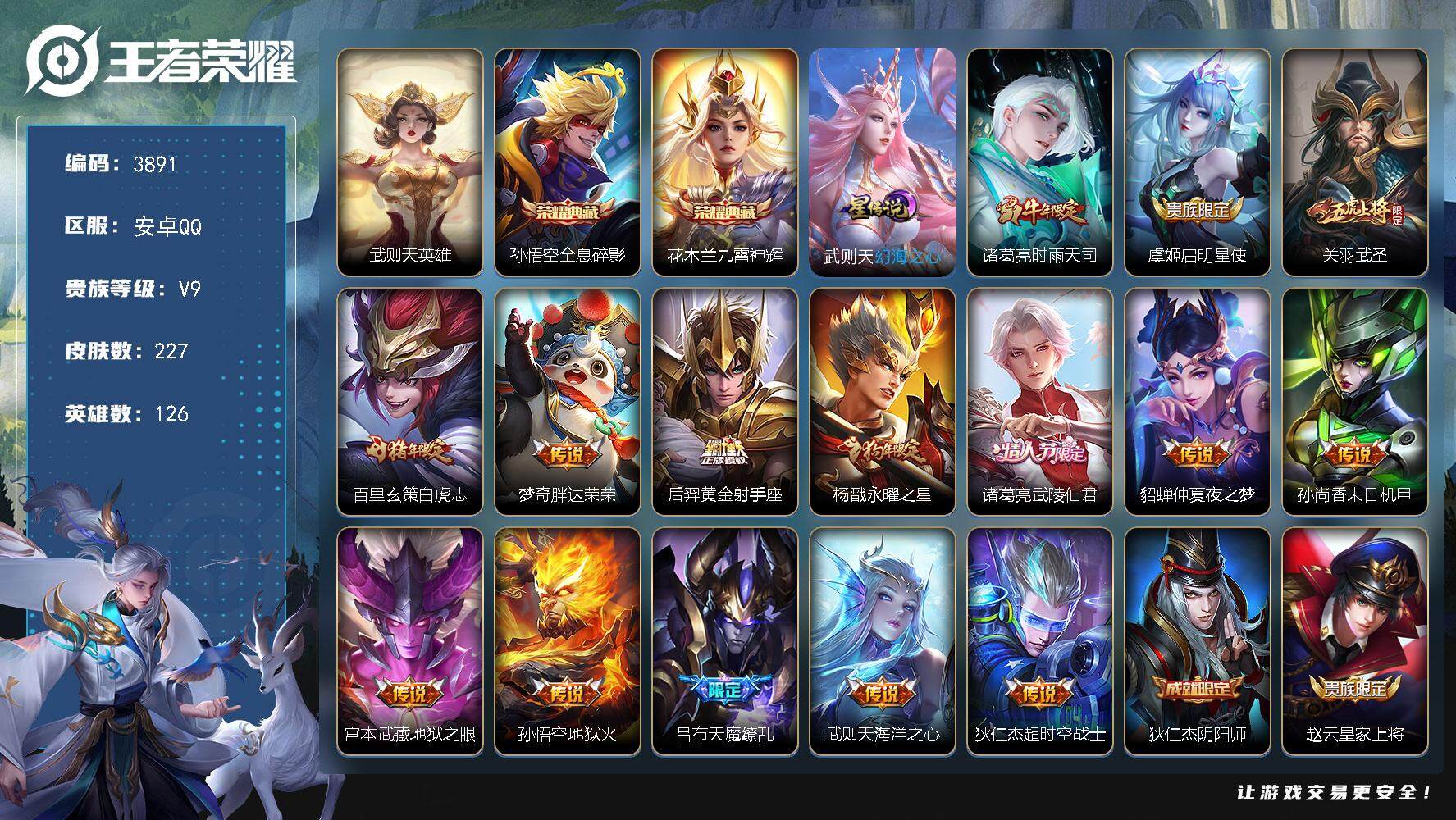 王者荣耀账号安卓QQ安卓Q-V9-至尊星耀II段位-126英雄-227皮肤-2典藏皮肤-1典藏英雄-15传说-63史诗
