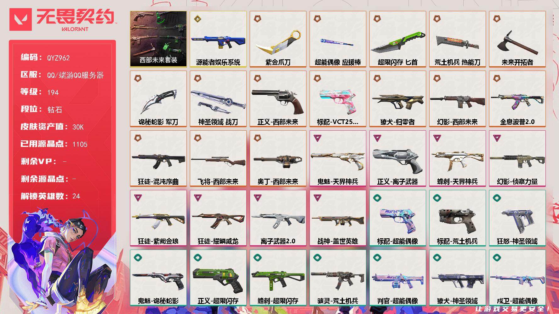无畏契约账号QQ【QYZ962】终极*15/传奇*1/卓越*8/皮肤*86/等级*194/段位:钻石/西部未来/幻棱