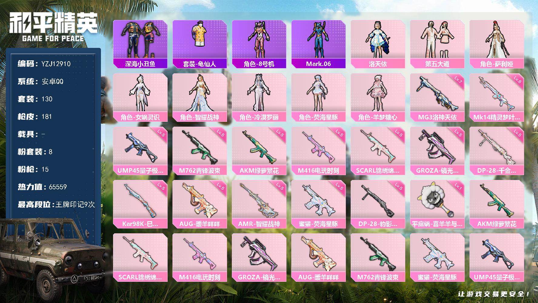 和平精英账号安卓QQYZJ12910 可二次 安卓Q-1稀有8粉装15特效枪5热门 极品枪械素材小女号 多款不重复满级特