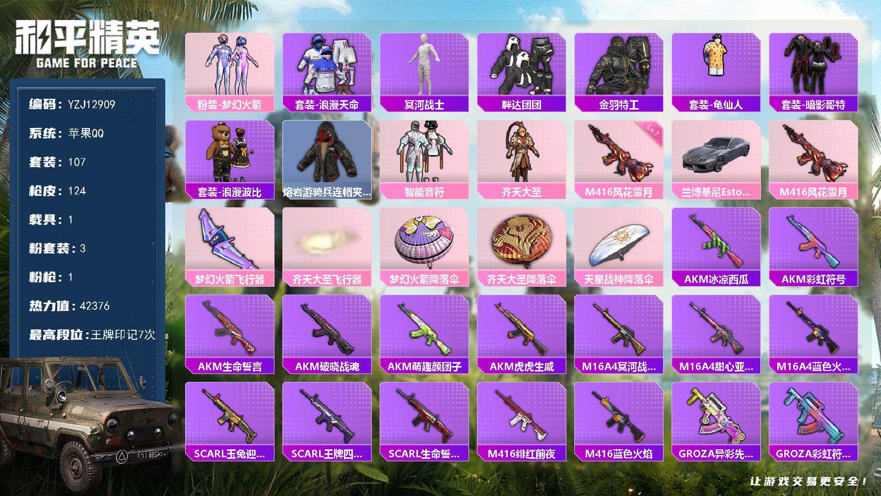和平精英账号苹果QQYZJ12909 可二次  苹果Q  木乃伊 火箭 金羽特工 哥特 狂沙  M416-风花雪月满级 