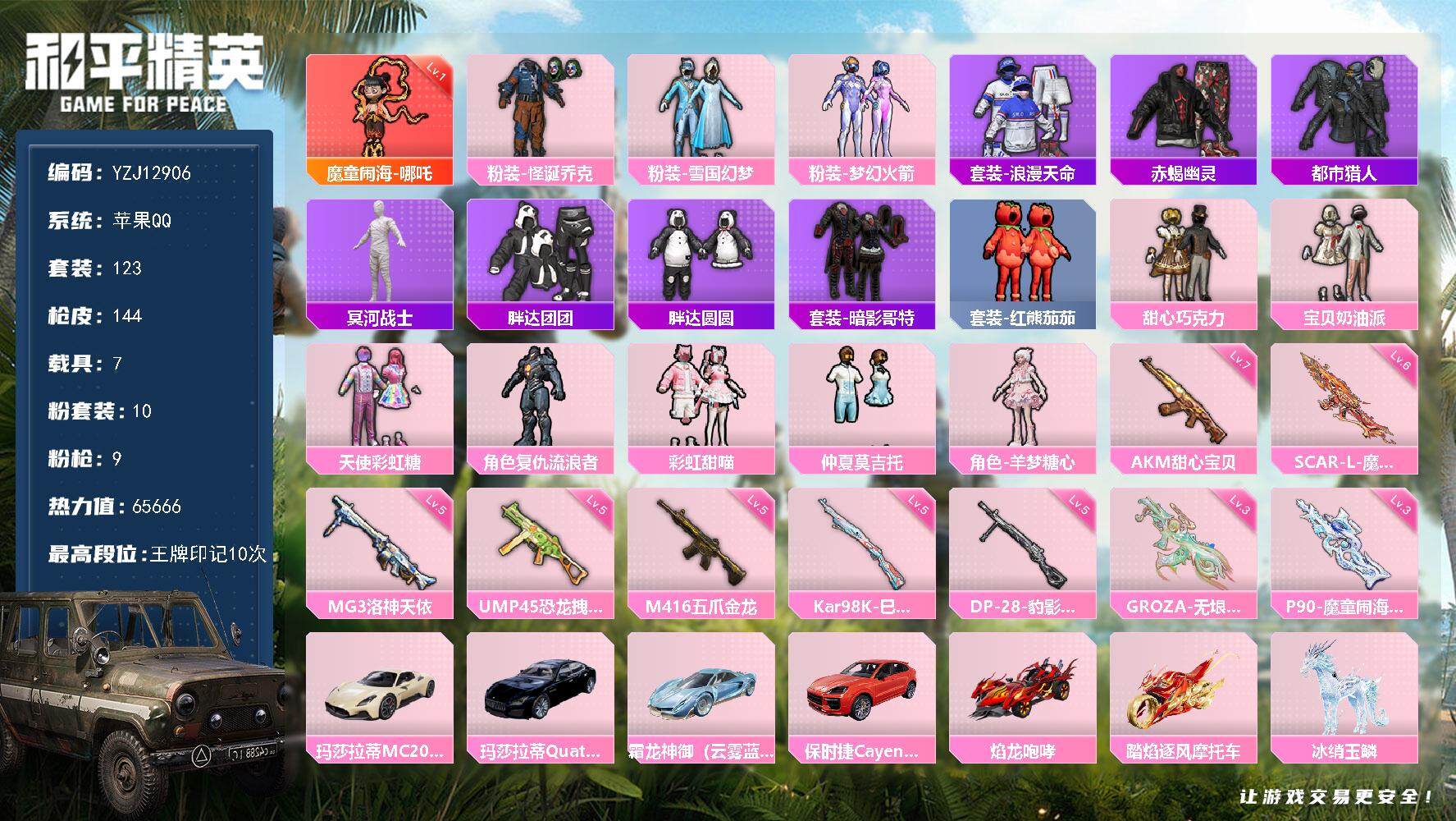 和平精英账号苹果QQ7载具-123套装-144枪皮-YZJ12906 可二次 苹果Q-1红装4稀有7载具10粉装9特效枪
