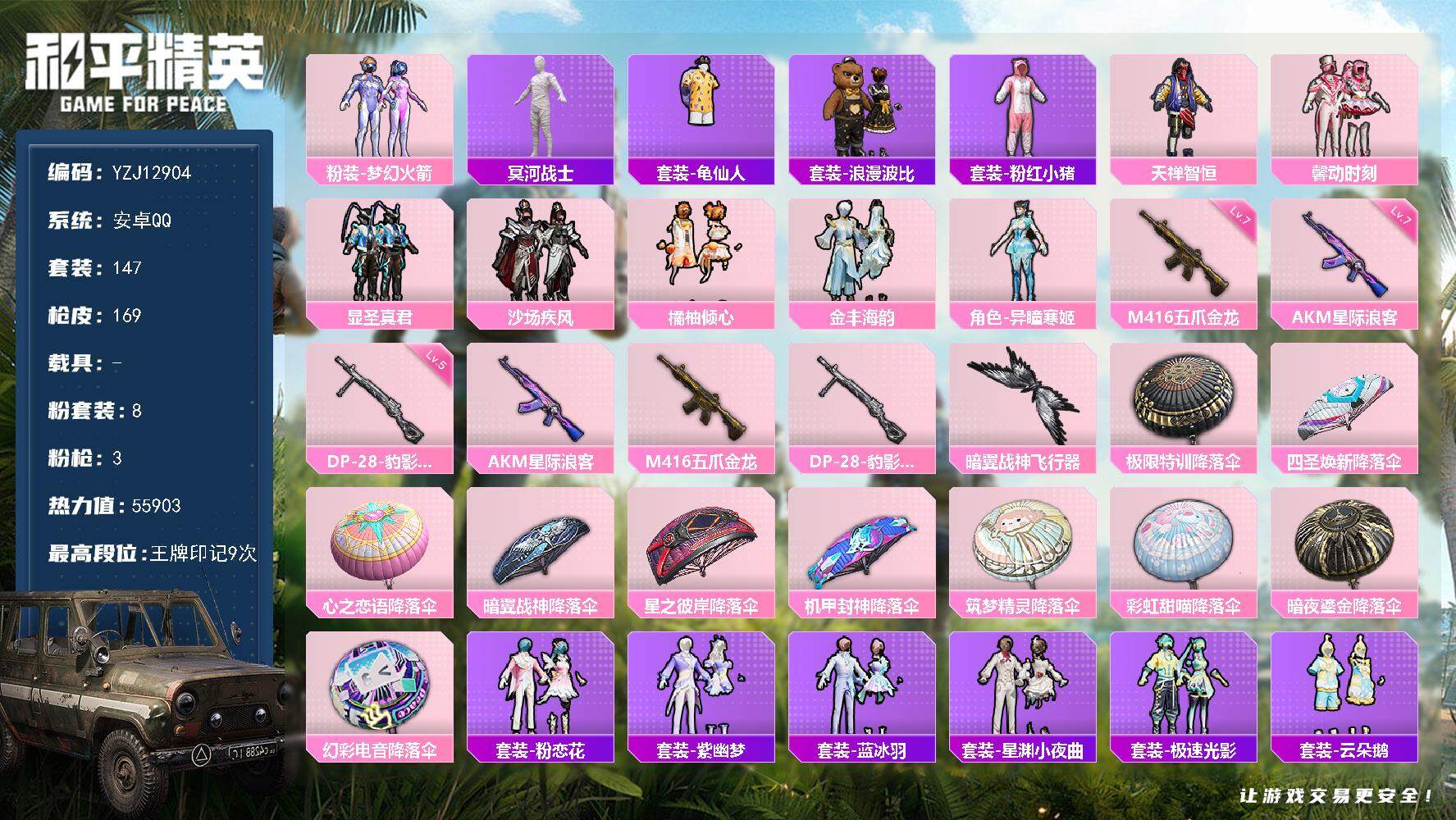 和平精英账号安卓QQ0载具-147套装-169枪皮-YZJ12904 可二次 安卓Q-1稀有8粉装3特效枪11热门 精品