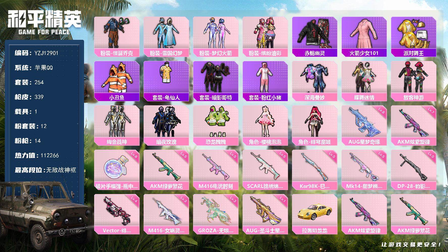 和平精英账号苹果QQ1载具-254套装-339枪皮-YZJ12901 可二次 苹果Q-4稀有1载具12粉装14特效枪25