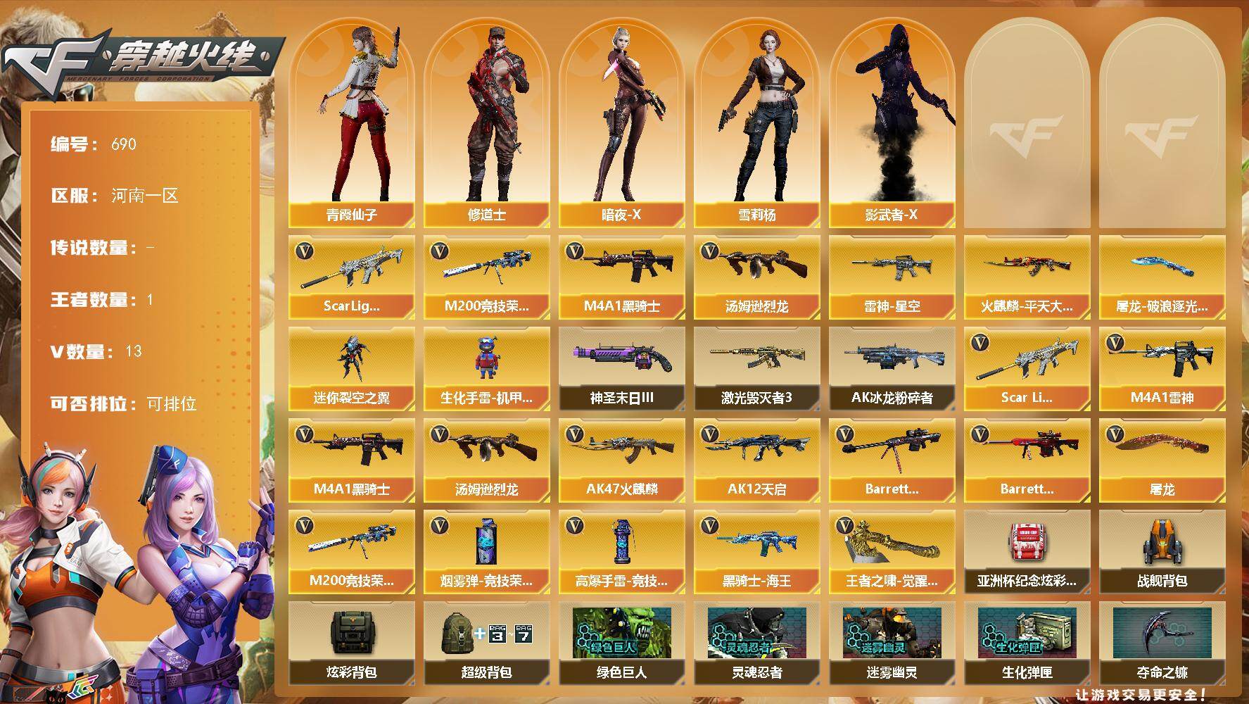 穿越火线账号北部战区河南一区河南一区-13V-1王者-0炫金
【热门武器】：Scar Light-白虎，M200-竞技荣光，M4