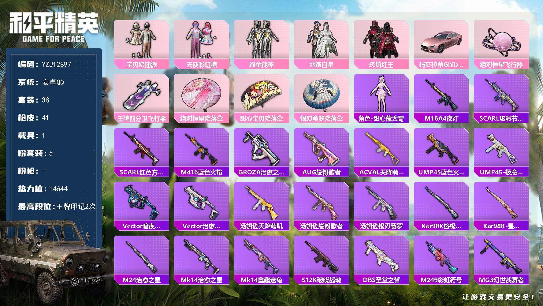 和平精英账号安卓QQ1载具-38套装-41枪皮-YZJ12897 可二次 安卓Q 奶油派 彩虹糖  粉玛莎 236点券 