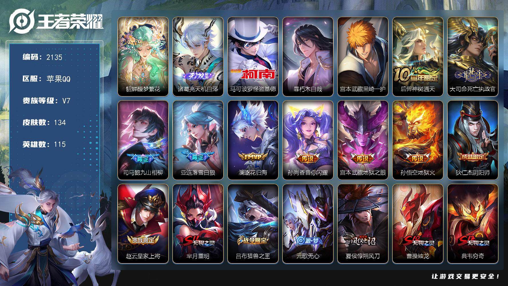 王者荣耀账号苹果QQ115英雄-134皮肤-贵族7/皮肤134/传说8/史诗34/英雄115/孙权全皮/空空儿全皮/影全