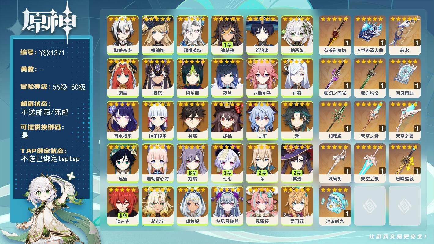 原神账号官服 天空岛【YSX1371】60级/女主/35个五星角色/0命菲林斯/0命菈乌玛/0命爱可菲/0命瓦雷莎/0命梦见月瑞希/0命希诺宁/0命玛拉妮/0命阿蕾奇诺/0命娜维娅/0命那维莱特/1命迪希雅/0命流浪者