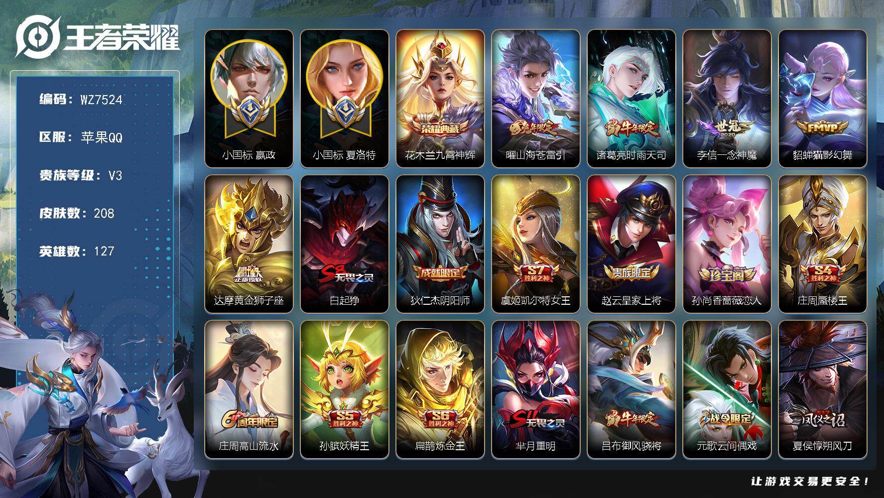 王者荣耀账号苹果QQ127英雄-208皮肤-【小国标嬴政，小国标夏洛特】V3-最强王者段位-127英雄-208皮肤-1典