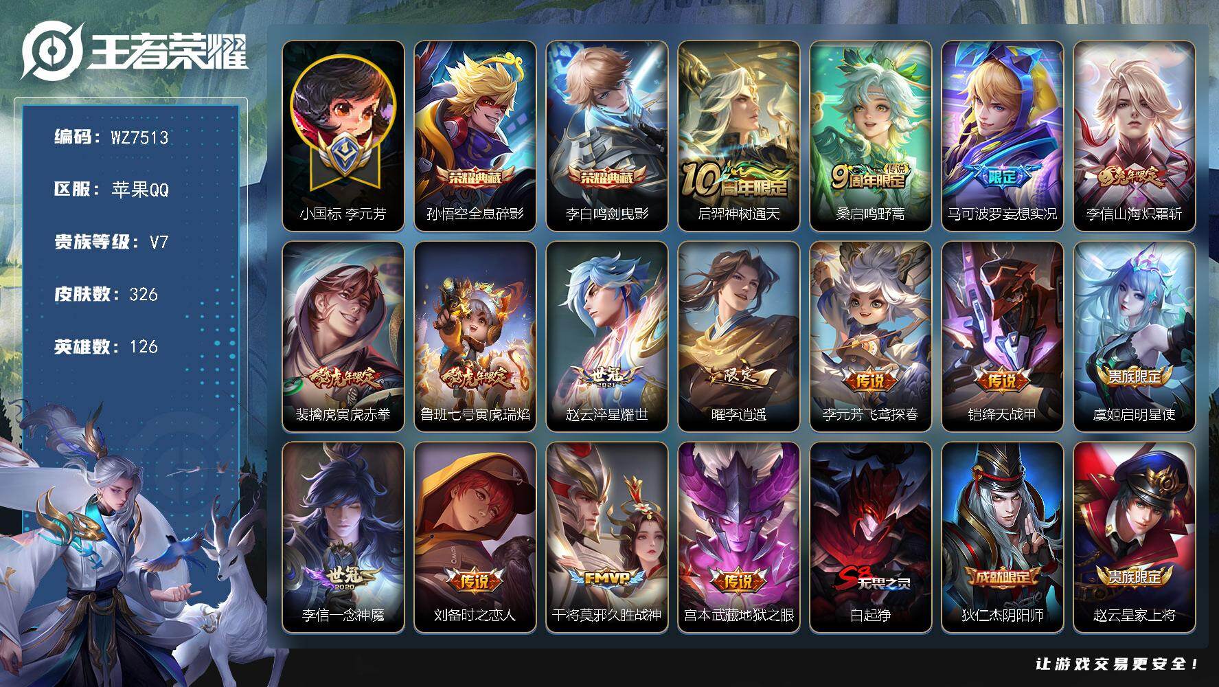王者荣耀账号苹果QQ126英雄-326皮肤-【小国标李元芳】V7-至尊星耀IV段位-126英雄-326皮肤-2典藏皮肤-