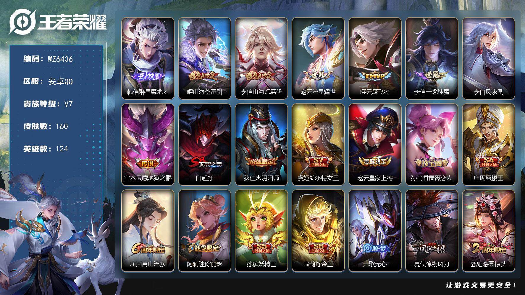 王者荣耀账号安卓QQ安卓Q-V7-最强王者段位-124英雄-160皮肤-1无双-7传说-46史诗26年解封
【无双皮肤】：韩信群星魔术团
【传说皮肤】：曜山海苍雷引，李信山海炽霜斩，赵云淬星耀世，曜云鹰飞将，李信一念神