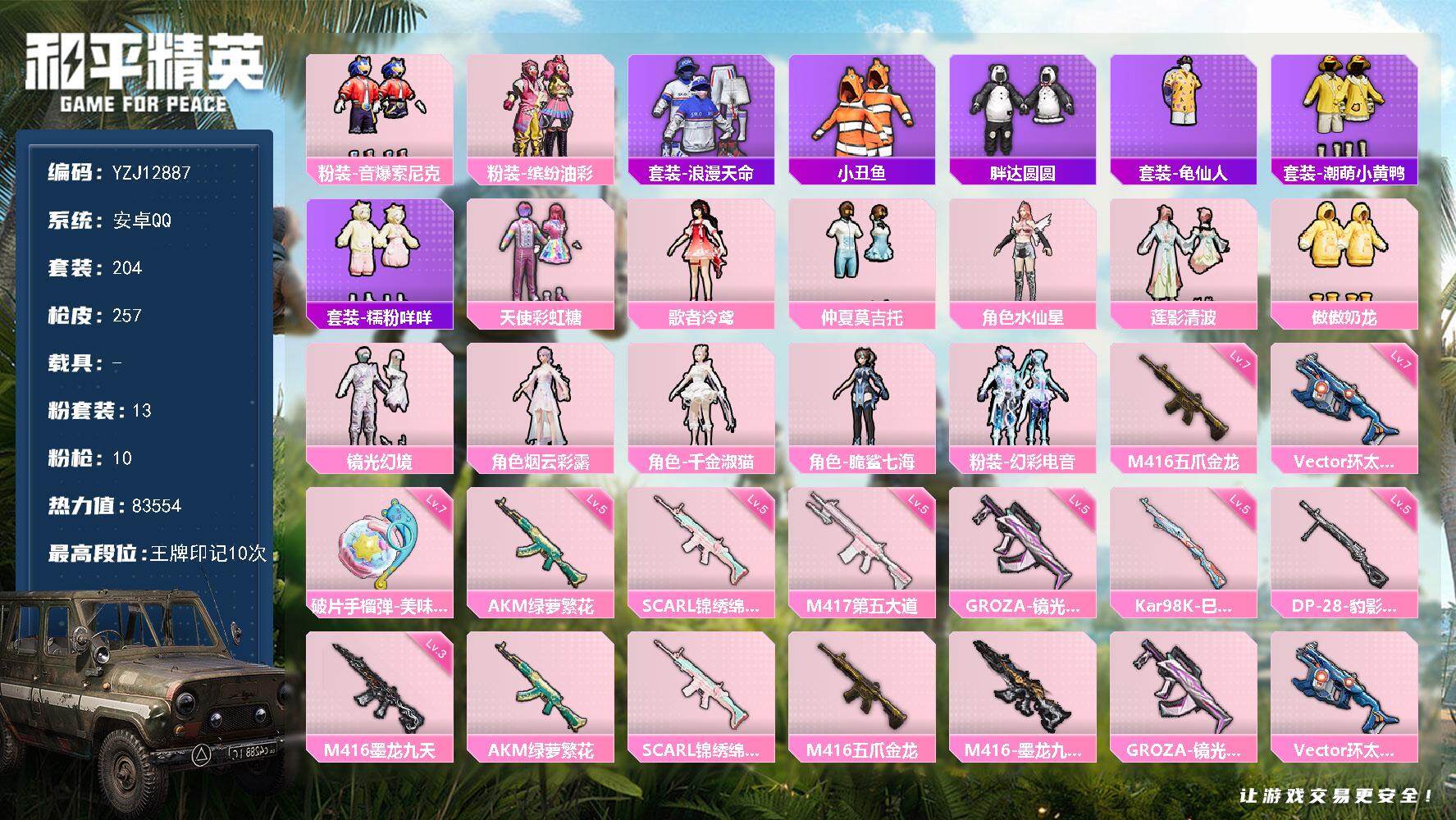 和平精英账号安卓QQ0载具-204套装-257枪皮-YZJ12887 可二次  安卓Q-1稀有13粉装9特效枪13热门2