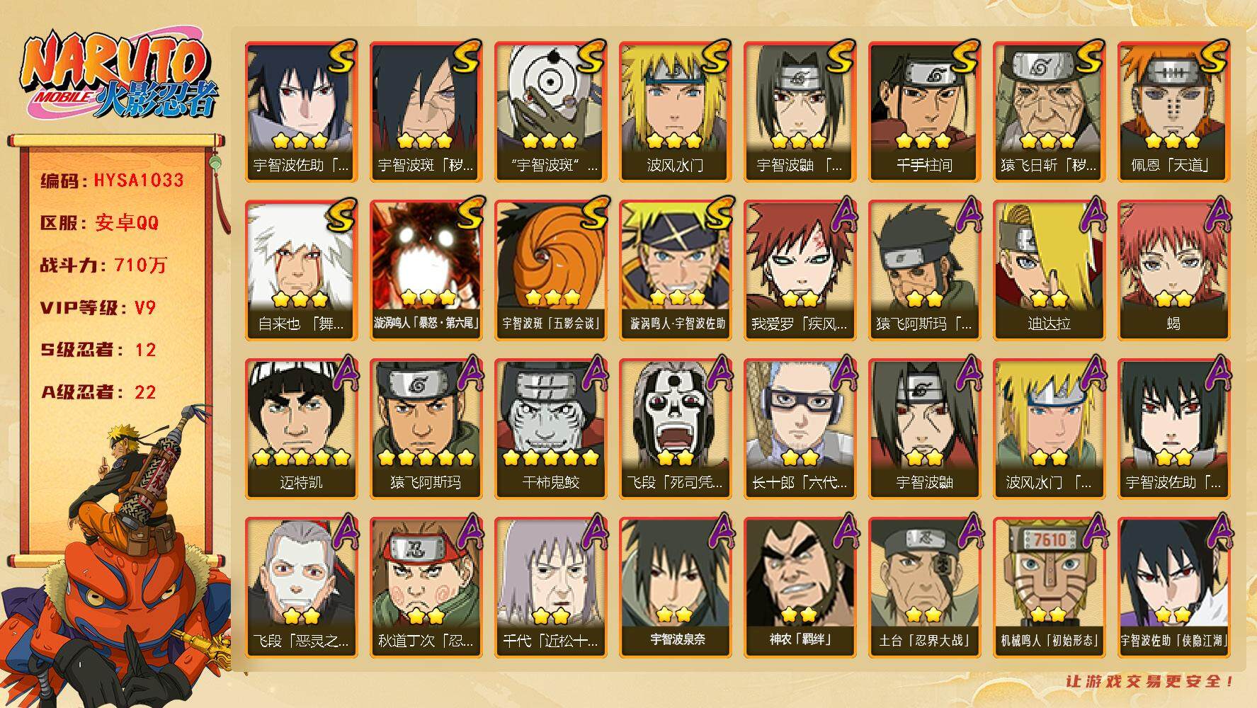 火影忍者账号安卓QQ【HYSA1033】V9/战力710W/S忍12/A忍22/通灵兽17/2星大野木「侠隐江湖」/疾风