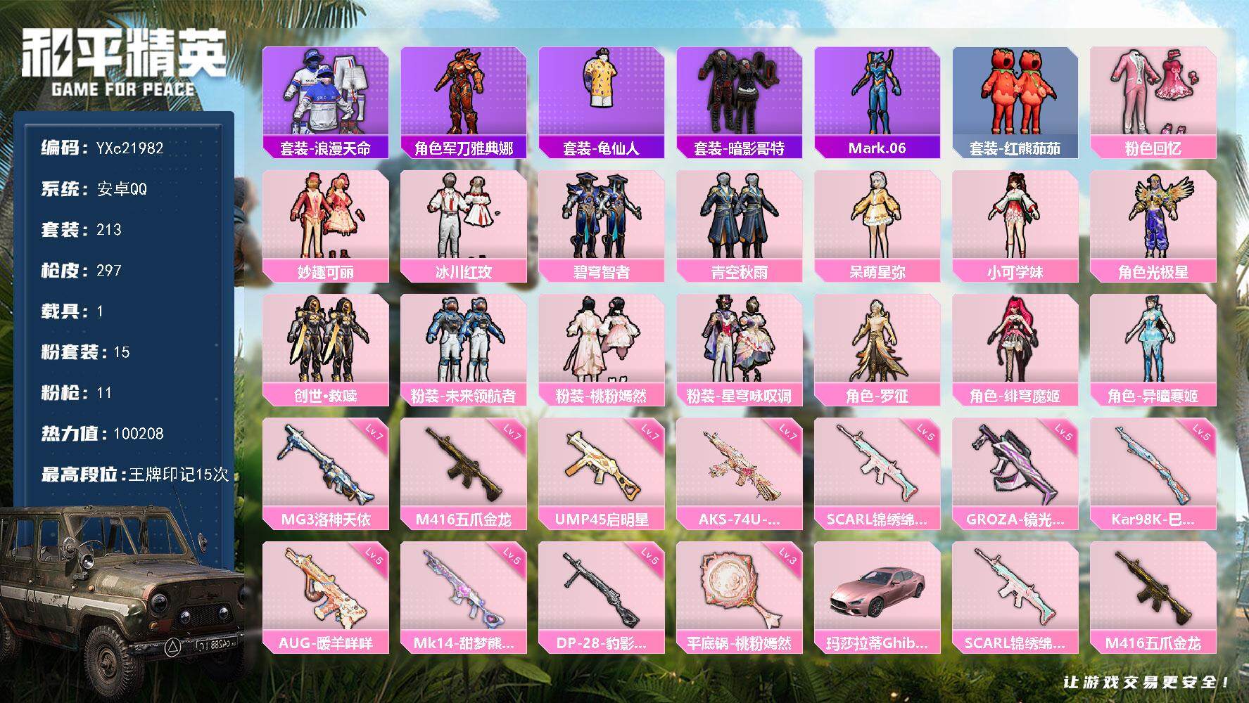 和平精英账号安卓QQ1载具-213套装-297枪皮-【粉玛莎 满级五爪金龙 假螳螂 番茄 猫鞋 哥特 满地铁天赋】YXc