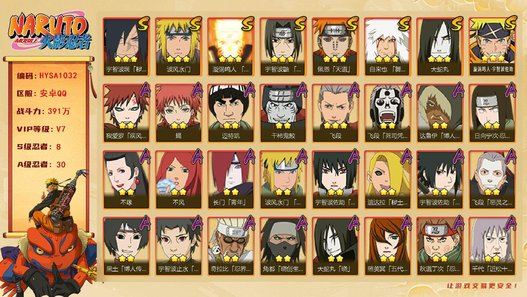 火影忍者账号安卓QQ【HYSA1032】V7/战力391W/S忍8/A忍30/通灵兽12/日向宁次「忍界大战」/2星大野