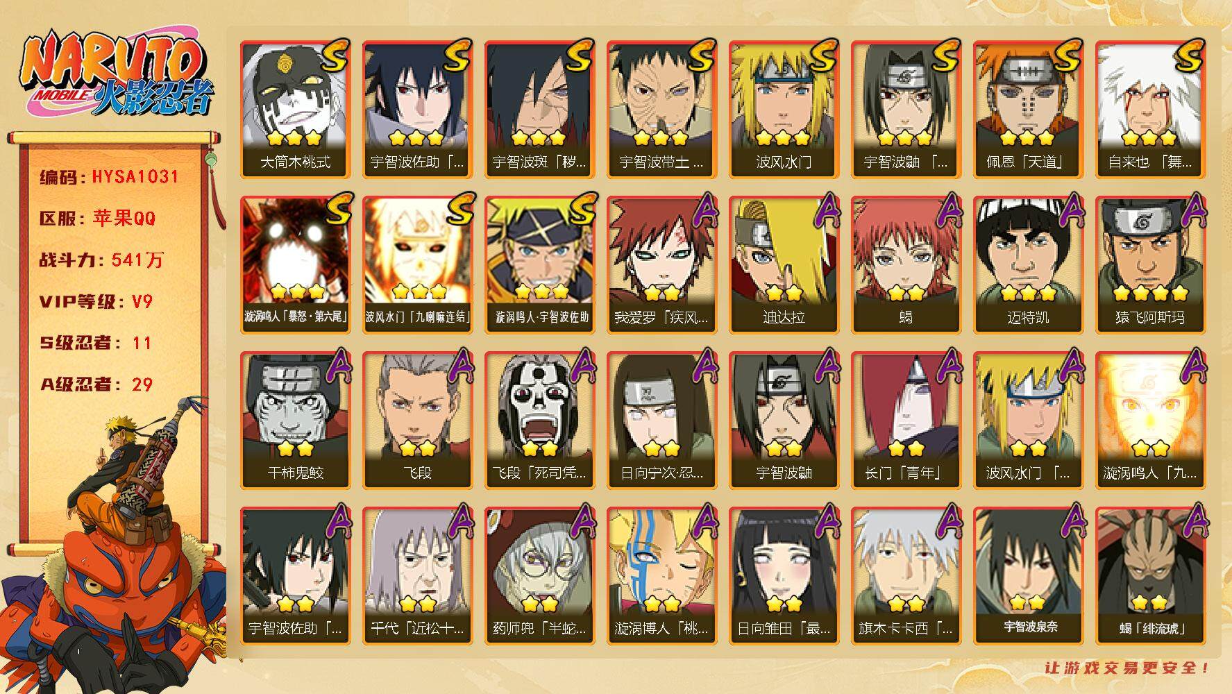 火影忍者账号苹果QQ【HYSA1031】V9/战力541W/S忍11/A忍29/通灵兽16/2星日向宁次「忍界大战」/2星宇智波带土「漂泊浪客」/2星大野木「侠隐江湖」/2星我爱罗「疾风传」/3星波风水门「九喇嘛连结」