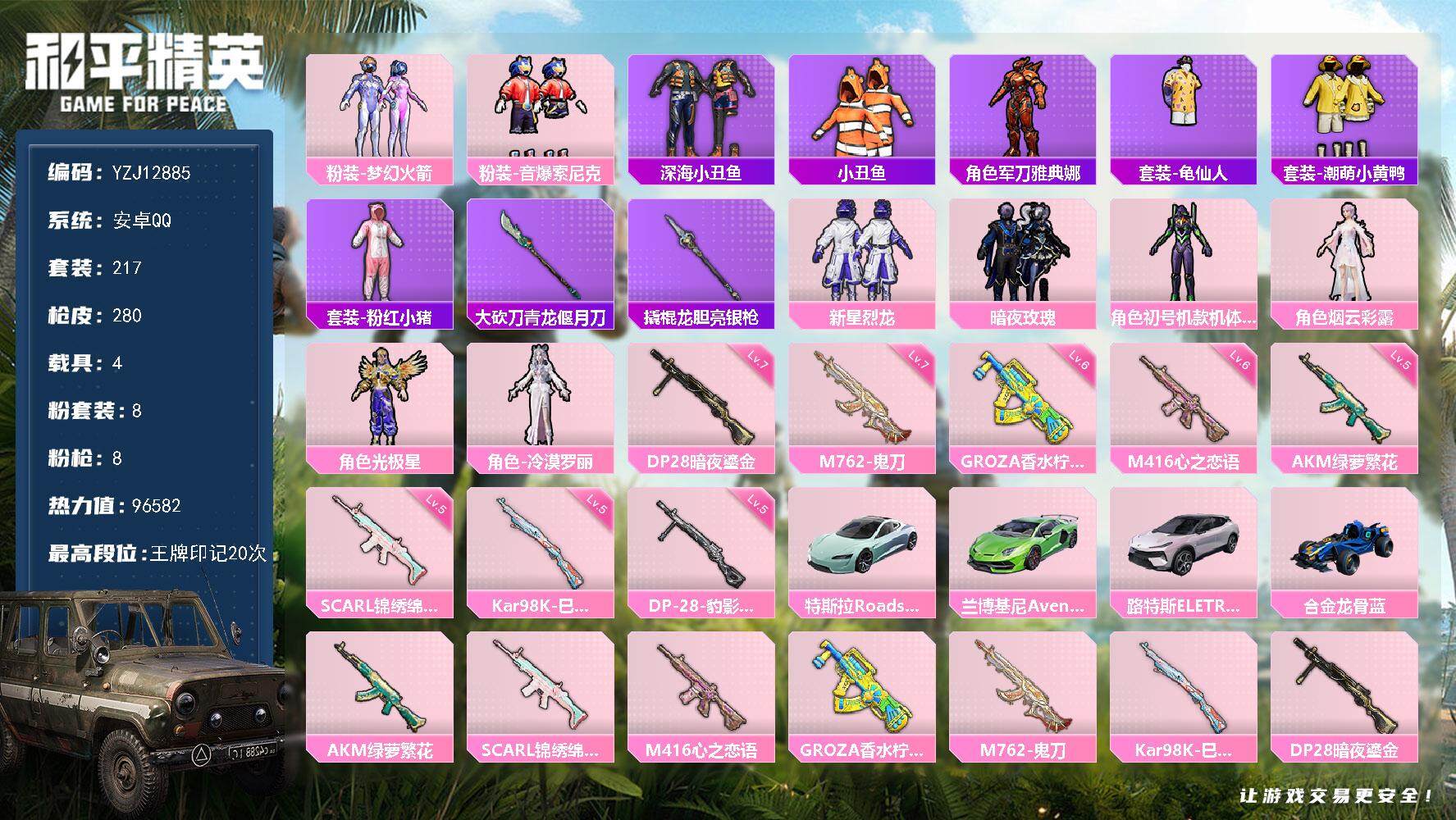 和平精英账号安卓QQ4载具-217套装-280枪皮-YZJ12885 可二次 安卓Q-4载具8粉装8特效枪23热门217