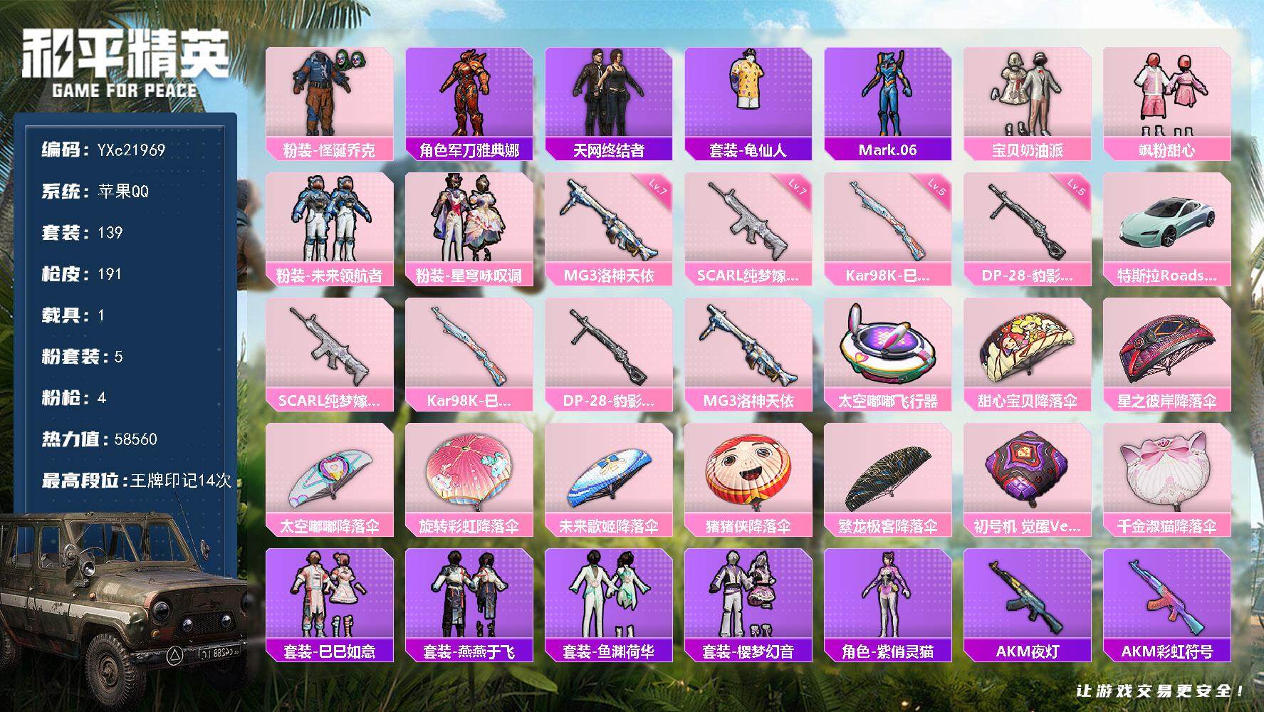 和平精英账号苹果QQ1载具-139套装-191枪皮-【天网 怪诞 假螳螂 满地铁天赋】YXc21969-【可二次】【因赛