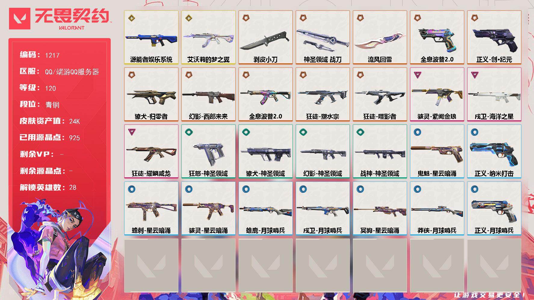 无畏契约账号QQ[15033964]【英雄】：幻棱，炼狱，维斯，暮蝶，钛狐，壹决，铁臂，捷风，雷兹，幽影，不死鸟，贤者，猎枭，蝰蛇，零，芮娜，奇乐，尚勃勒，霓虹，斯凯，夜露，星礈，K/O，海神，盖可，黑梦，钢锁
【近