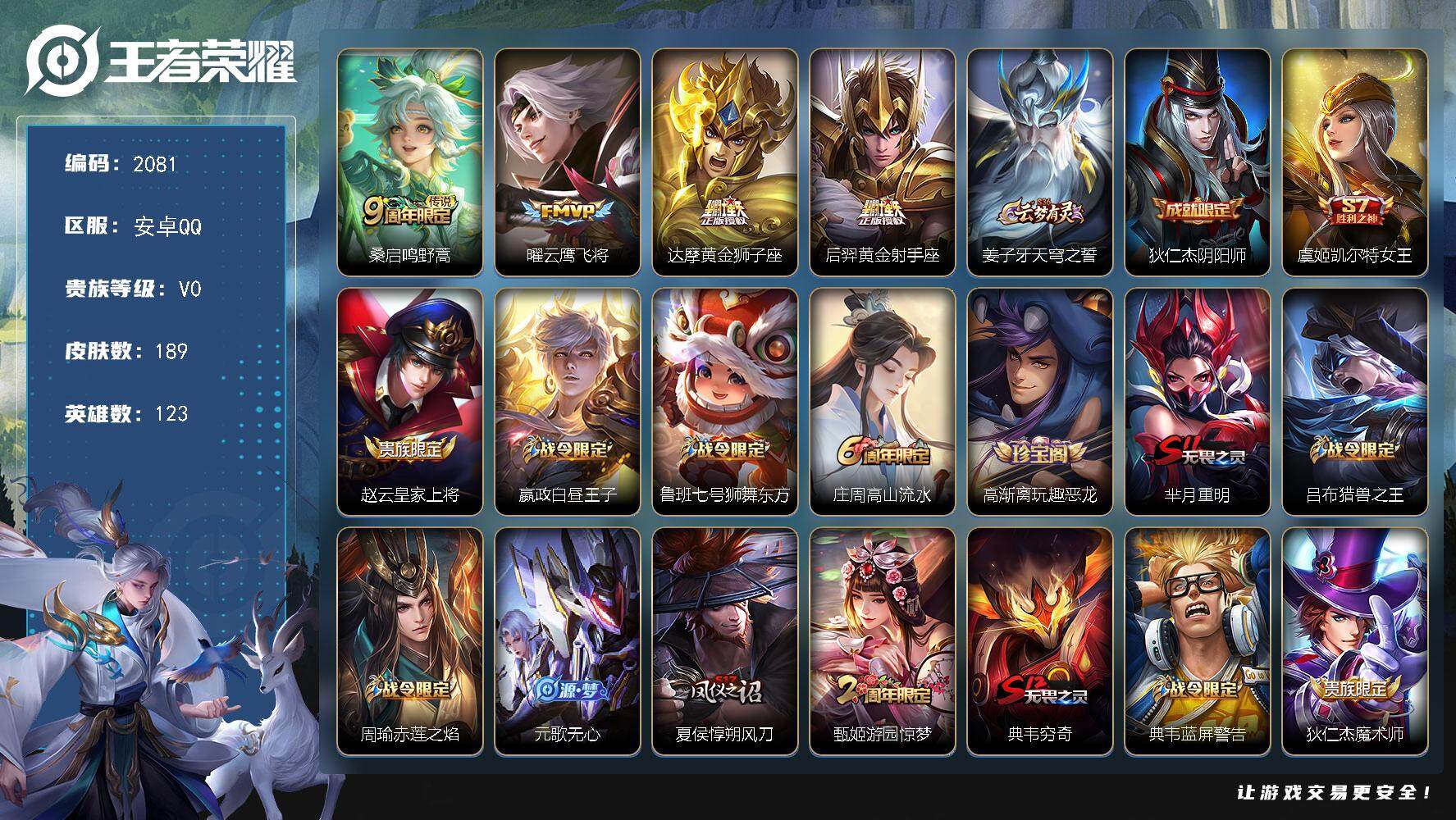 王者荣耀账号安卓QQ123英雄-189皮肤-贵族0/皮肤189/传说4/史诗46/英雄123/蒙恬全皮/鸣野蒿 桑启/云