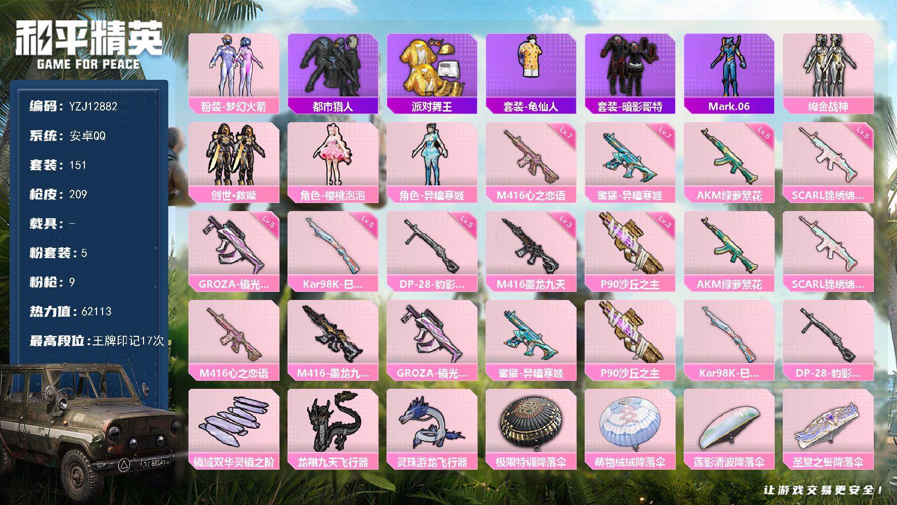 和平精英账号安卓QQYZJ12882 可二次 安卓Q-3稀有5粉装9特效枪11热门151套装209枪皮 62113热力值