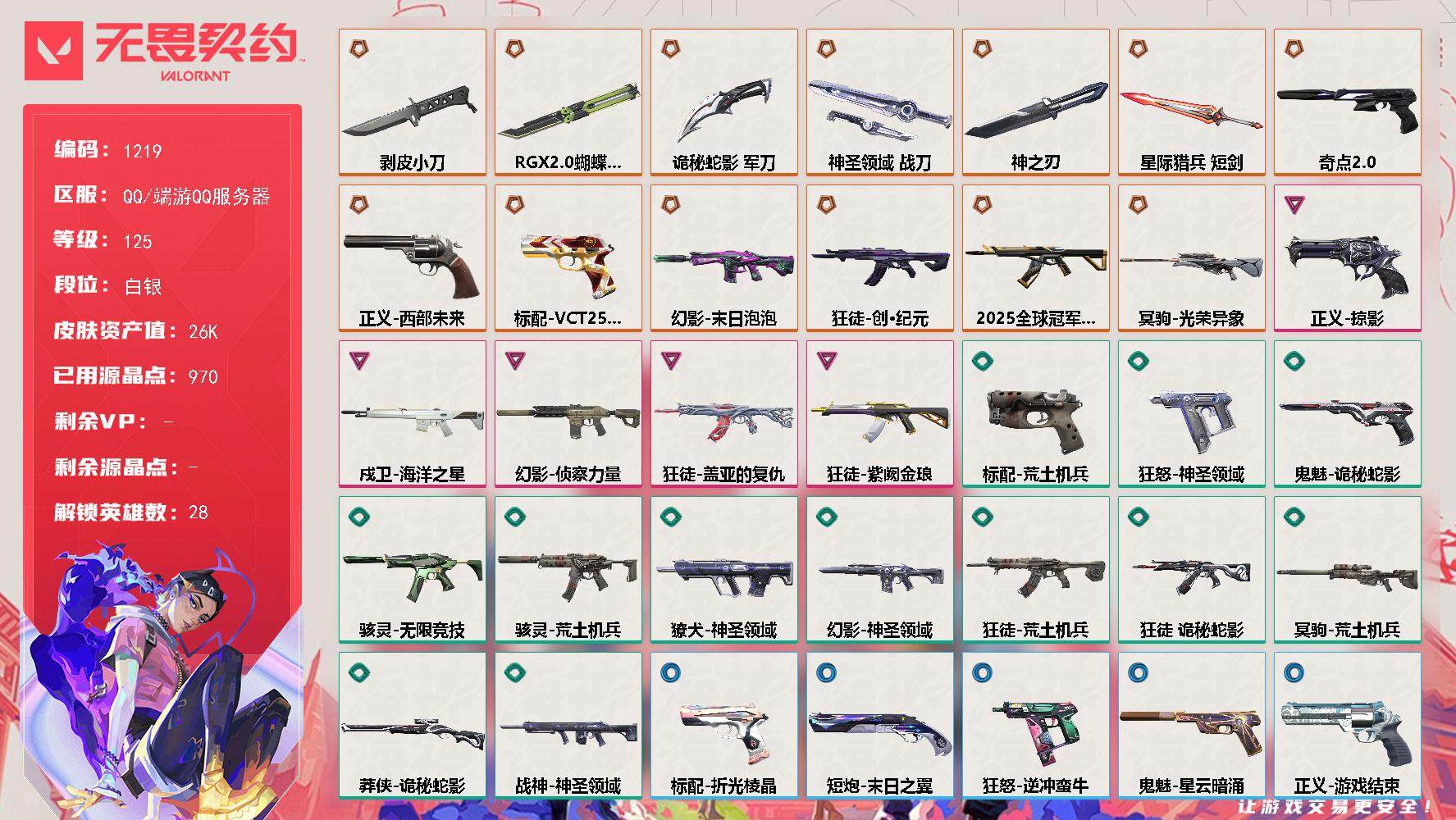 无畏契约账号QQ[15034161]【英雄】：幻棱，炼狱，维斯，暮蝶，钛狐，壹决，铁臂，捷风，雷兹，幽影，不死鸟，贤者，猎枭，蝰蛇，零，芮娜，奇乐，尚勃勒，霓虹，斯凯，夜露，星礈，K/O，海神，盖可，黑梦，钢锁
【近