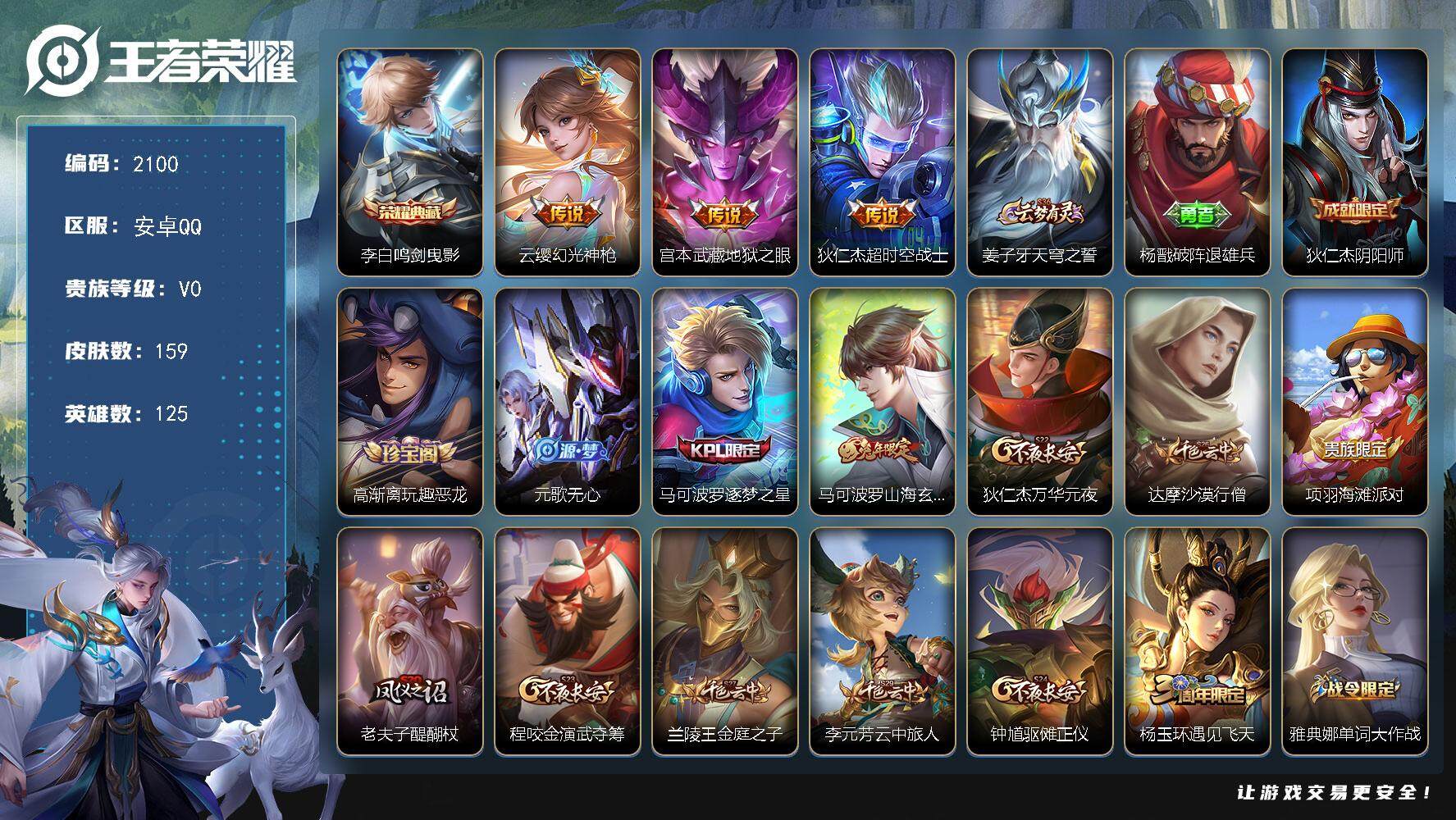 王者荣耀账号安卓QQ125英雄-159皮肤-贵族0/皮肤159/典藏1/传说3/史诗40/英雄125/鸣剑·曳影 李白/