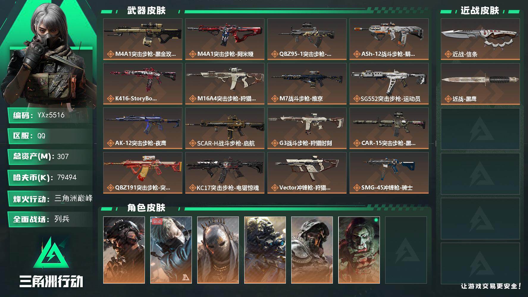 三角洲行动账号QQ【裸信条+铁面判官/高额资产307M】【Q区三端互通】【无二次】YXz5516-特勤处：仓库7级/靶