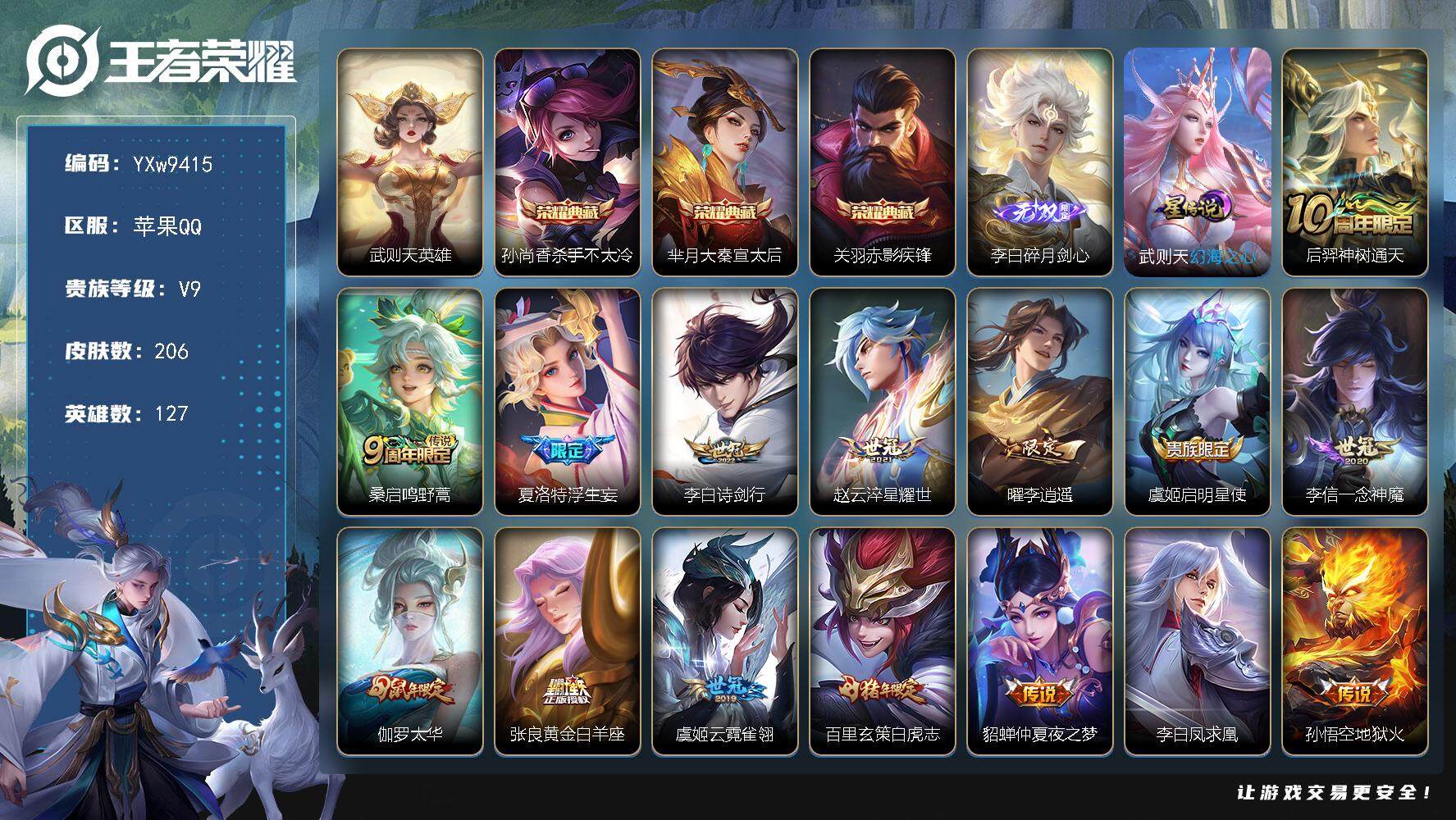 王者荣耀账号苹果QQ127英雄-206皮肤-【精品V9·杀手不太冷·大秦宣太后·赤影疾锋·武则天·碎月剑心·浮生妄·诗剑
