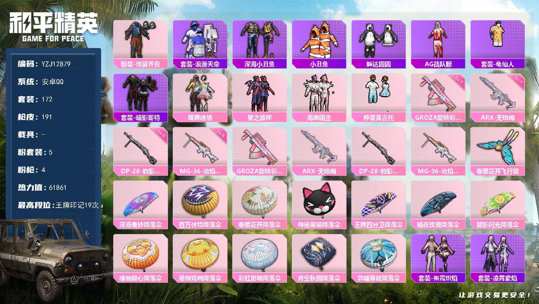 和平精英账号安卓QQYZJ12879 可二次-安卓Q-1稀有5粉装4特效枪16热门172套装191枪皮 61661热力值
