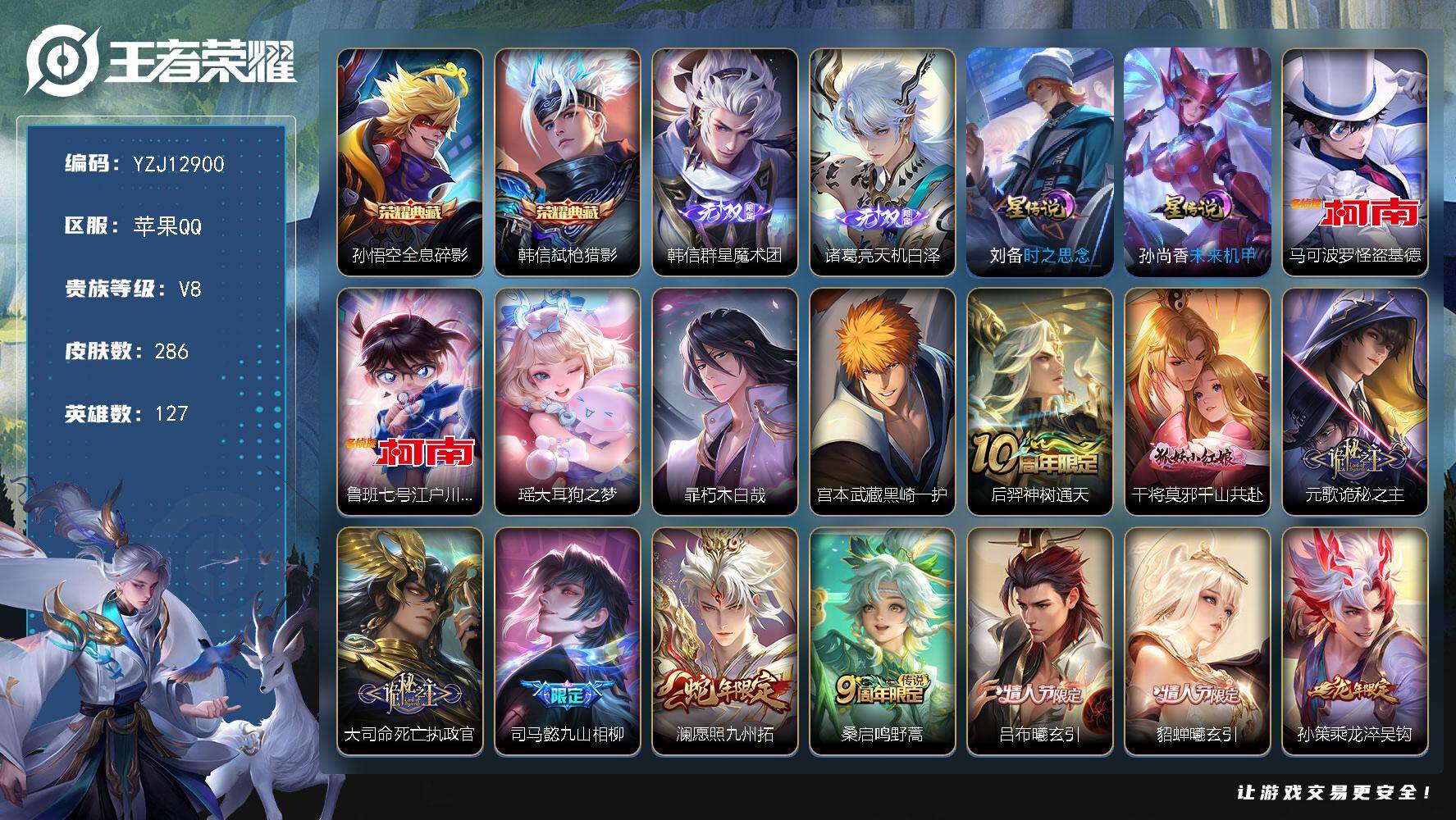 王者荣耀账号苹果QQYZJ12900，可二次，苹果q-V8，，印记13，银标4，，区标35，-286皮肤2典藏2无双5珍