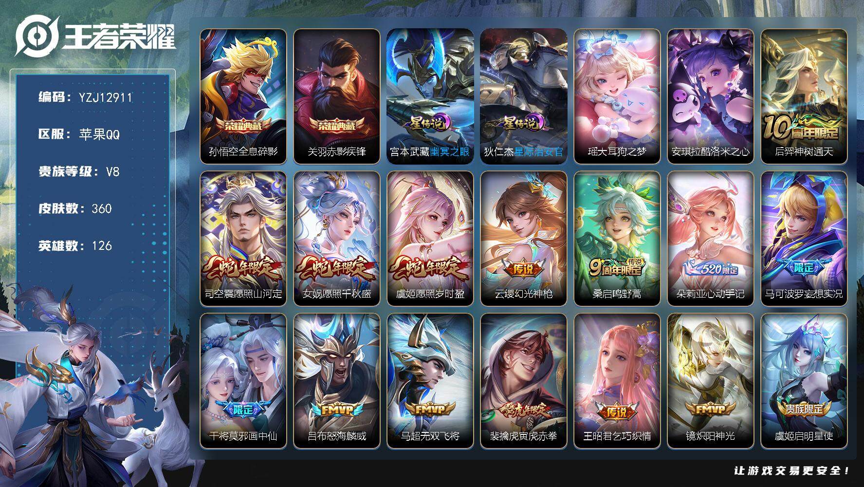 王者荣耀账号苹果QQYZJ12911，可二次，苹果Q-V8-360皮肤2典藏2珍品传说2星元21传说，【典藏】，全息碎影