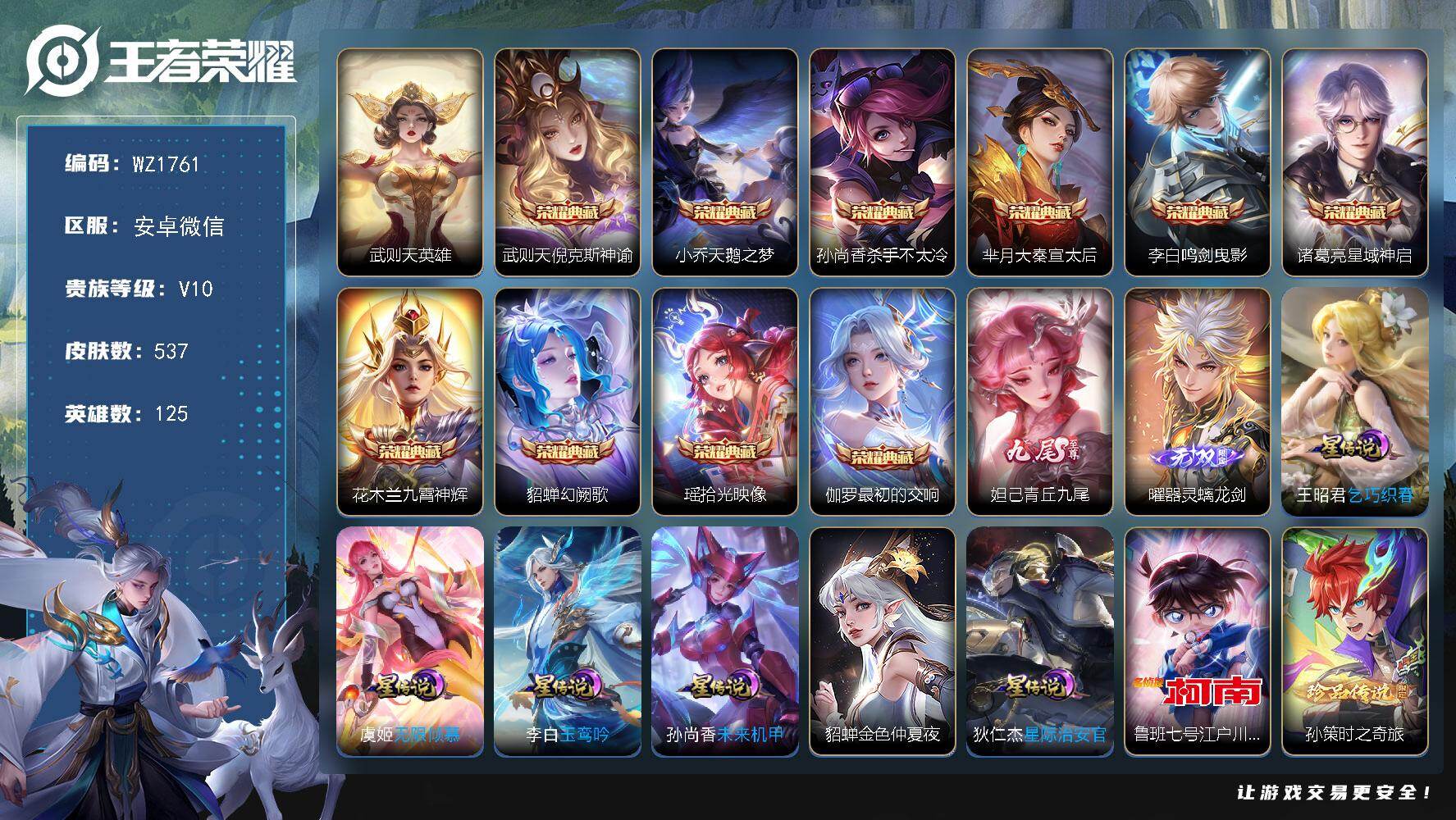 王者荣耀账号安卓VX【年底清仓价】-V10-最强王者段位-125英雄-537皮肤-11典藏-2无双-2珍品传说-89传说-179史诗
【荣耀典藏】：武则天英雄，武则天倪克斯神谕，小乔天鹅之梦，孙尚香杀手不太冷，芈月大秦