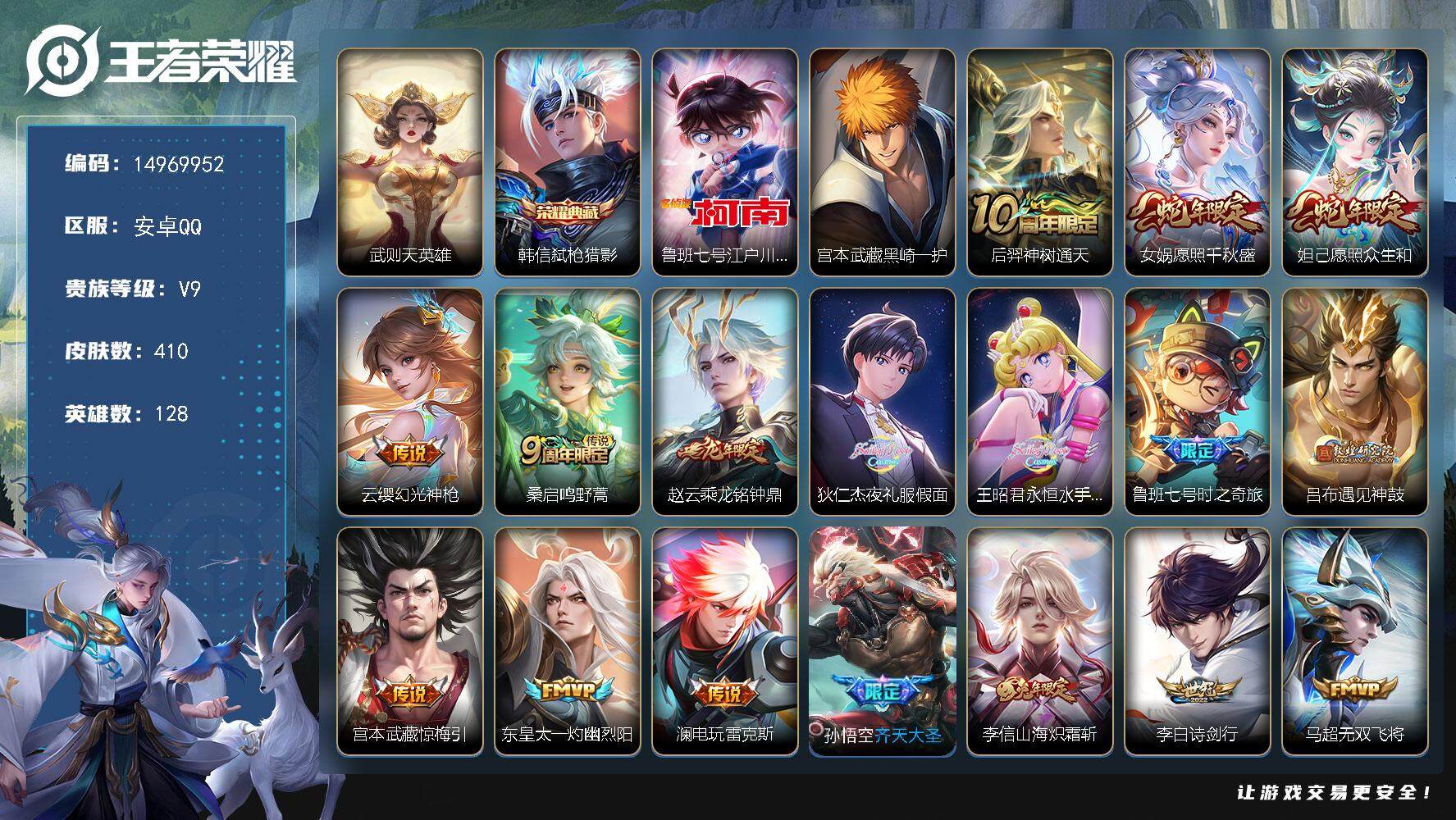 王者荣耀账号安卓QQDAS7025 -(可二次) 安卓Q-V9（差84898到v10）-410皮肤2典藏2珍品传说3星传