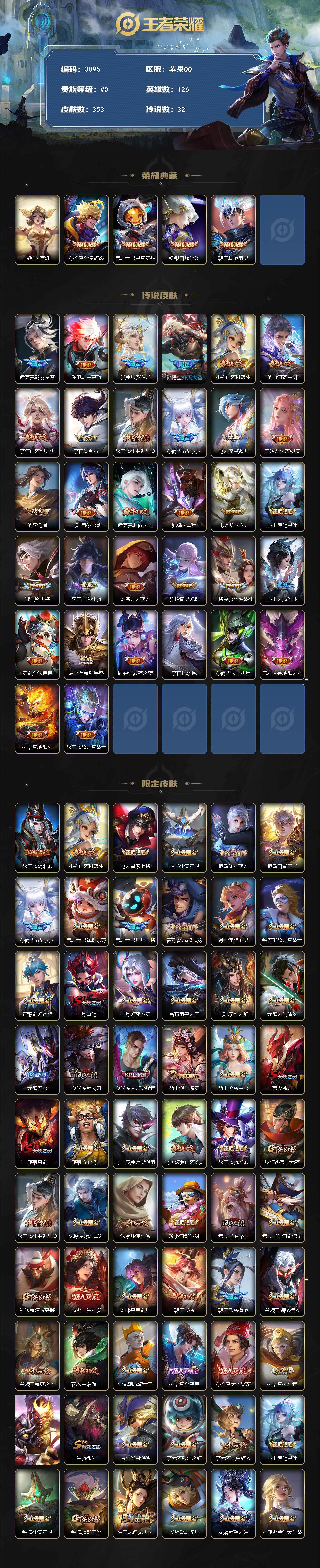 王者荣耀账号苹果QQ苹果Q-V0-永恒钻石III段位-126英雄-353皮肤-4典藏皮肤-1典藏英雄-32传说-100史
