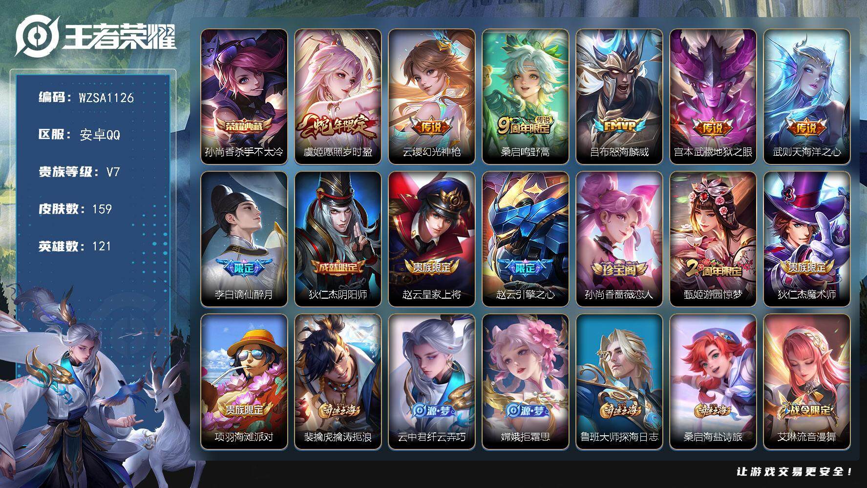 王者荣耀账号安卓QQ【WZSA1126】贵族7/皮肤159/典藏1/传说6/史诗46/英雄121/影全皮/杀手不太冷/愿照·岁时盈/幻光神枪/鸣野蒿/怒海麟威/地狱之眼/海洋之心/谪仙醉月/狄仁杰阴阳师/赵云皇家上将/