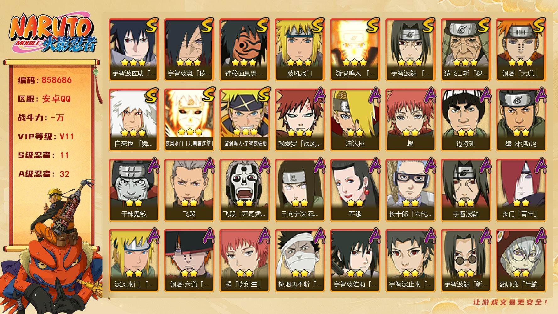 火影忍者账号安卓QQ【】【商品标题】：11S级忍者数-32A级忍者数
【S级忍者】：猿飞日斩「秽土转生」(3星)，宇智波