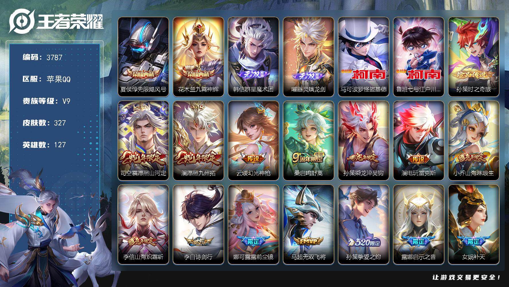王者荣耀账号苹果QQ苹果Q-V9-最强王者段位-127英雄-327皮肤-2典藏皮肤-2无双-3珍品传说-37传说-99史