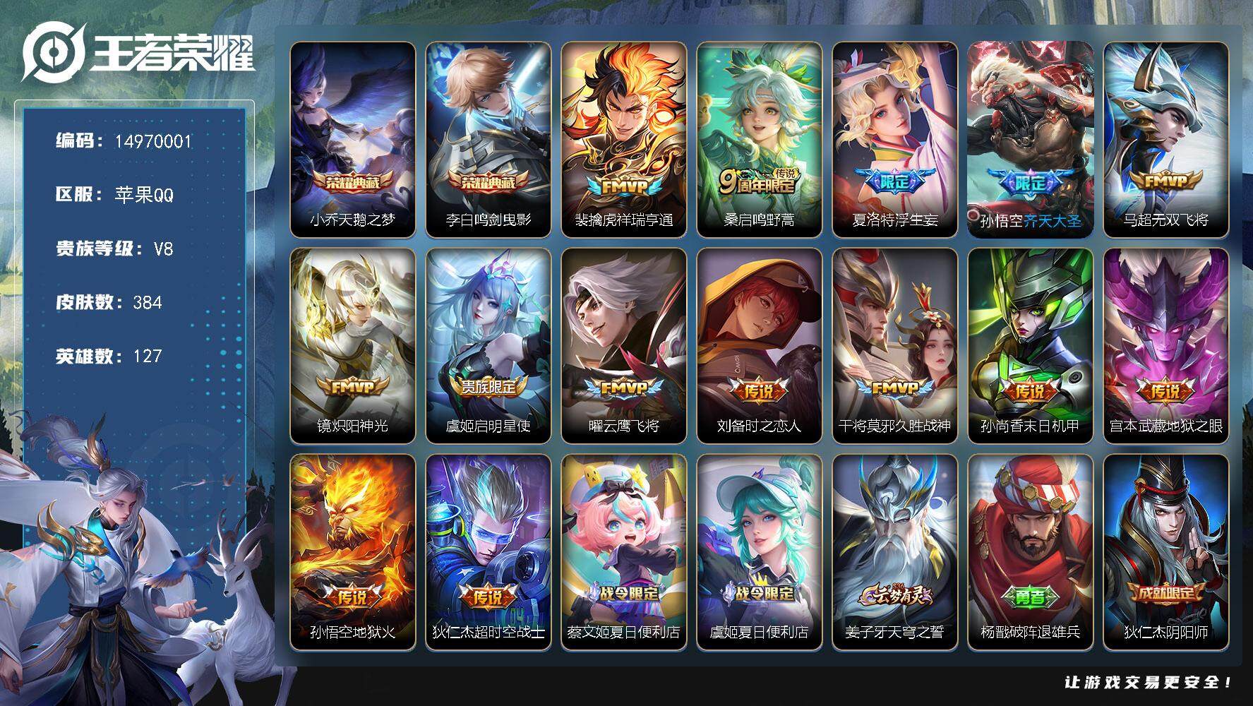 王者荣耀账号苹果QQDAS7529 可二次 苹果Q-V8-384皮肤2典藏14传说109史诗4星传说  天鹅之梦 鸣剑曳