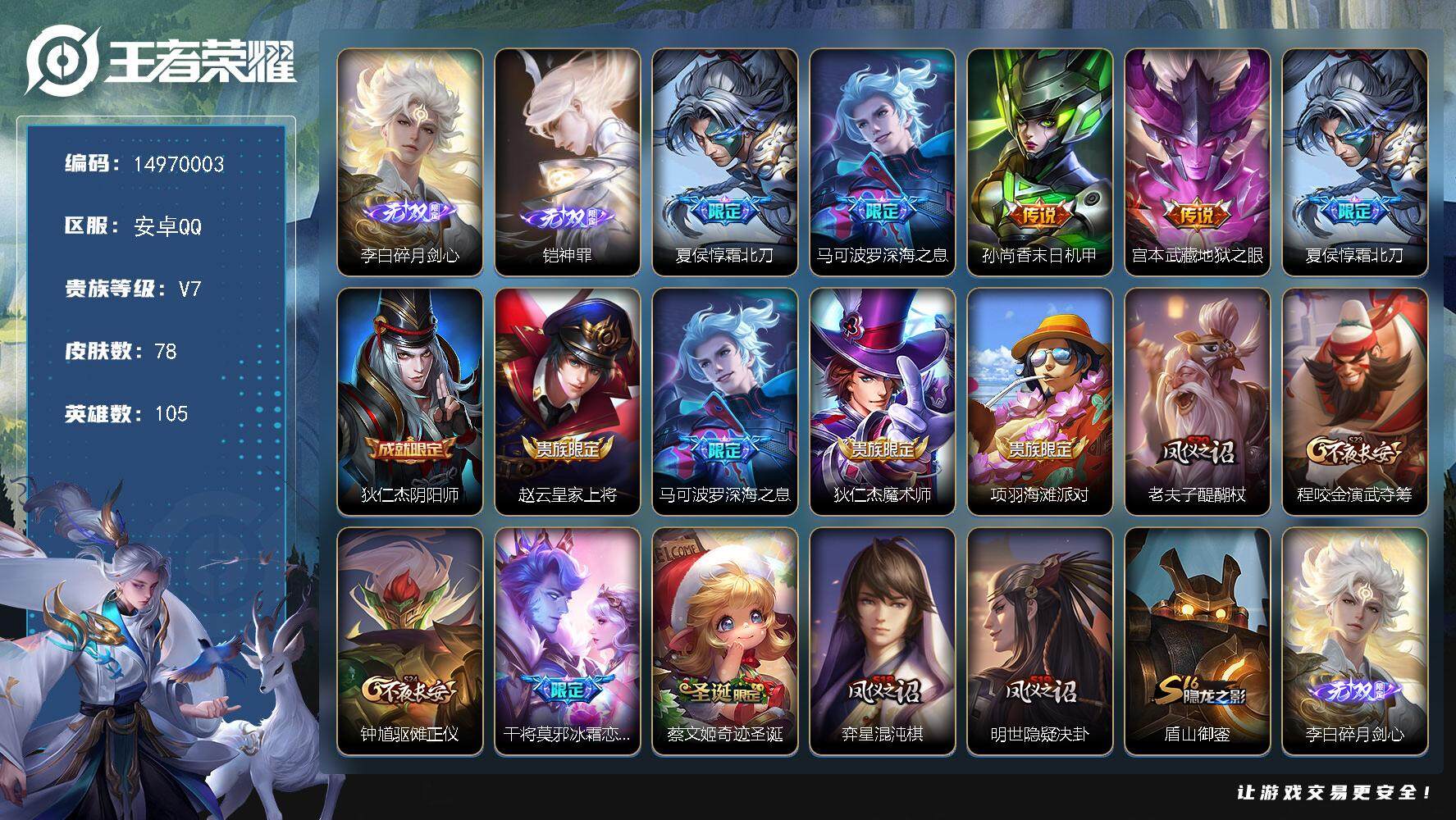 王者荣耀账号安卓QQDAS7052 -(可二次) 安卓Q-V7-78皮肤2无双4传说21史诗
【无双】 神罪 碎月剑心 