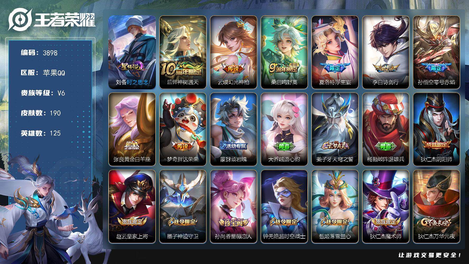 王者荣耀账号苹果QQ苹果Q-V6-最强王者段位-125英雄-190皮肤-8传说-47史诗
【传说皮肤】：后羿神树通天，云