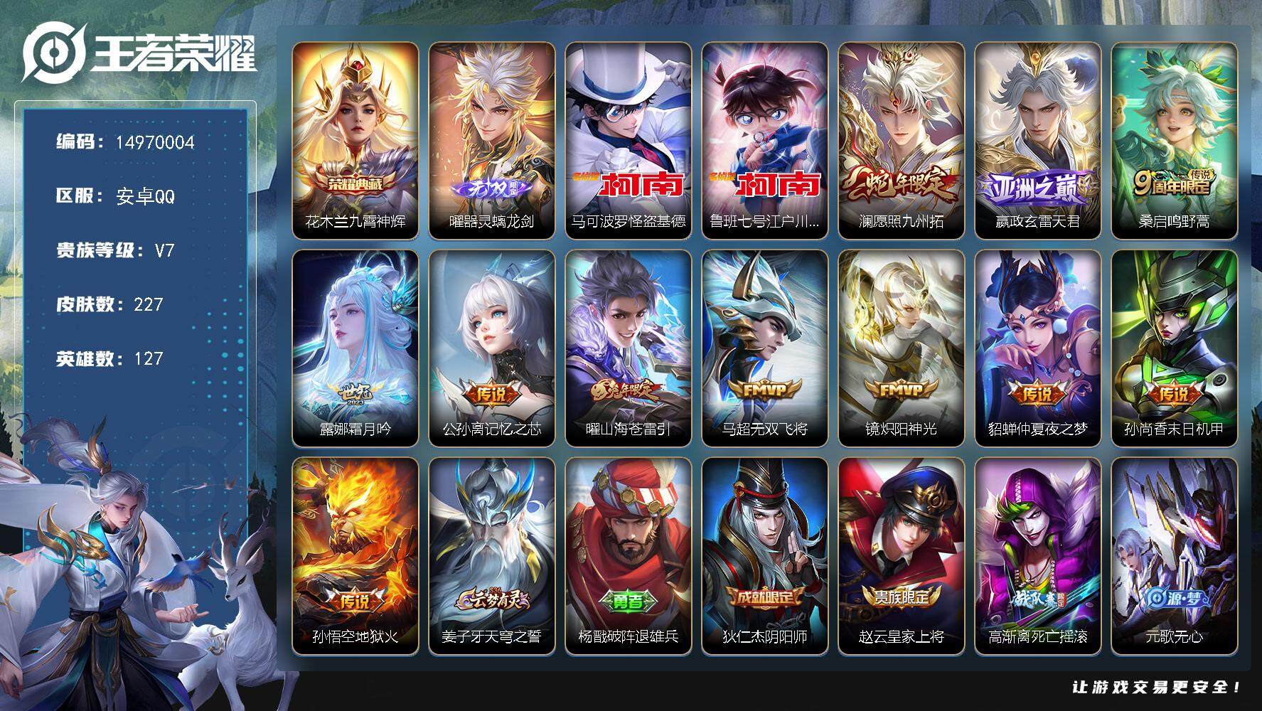 王者荣耀账号安卓QQDAS7544 可二次 v7 安卓QQ/荣耀王者/227皮肤/127英雄/1典藏/3星传说/1无双/