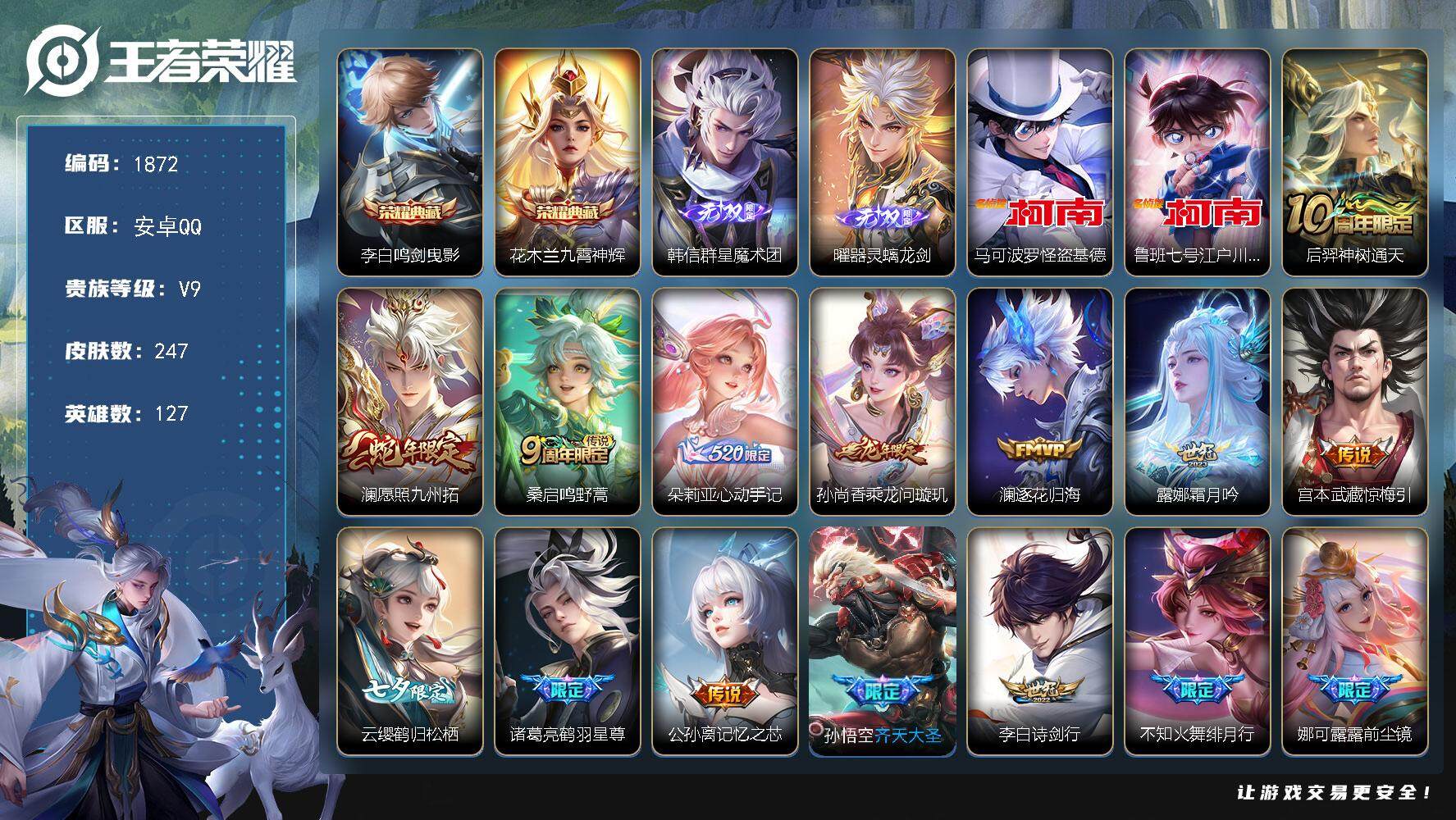 王者荣耀账号安卓QQ127英雄-247皮肤-贵族9/皮肤247/典藏2/传说31/史诗74/英雄127/空空儿全皮/海诺