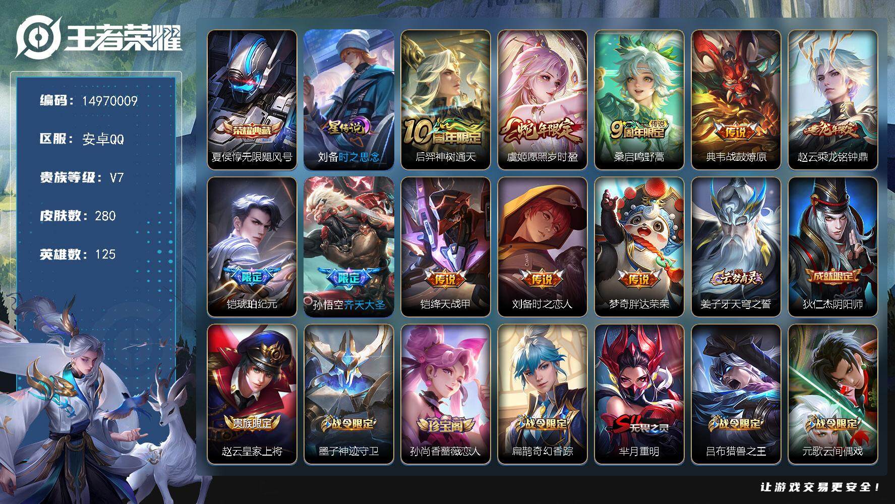 王者荣耀账号安卓QQDAS8108，包人脸，安卓Q-V7-最强王者段位-125英雄-280皮肤-1典藏皮肤-10传说-6