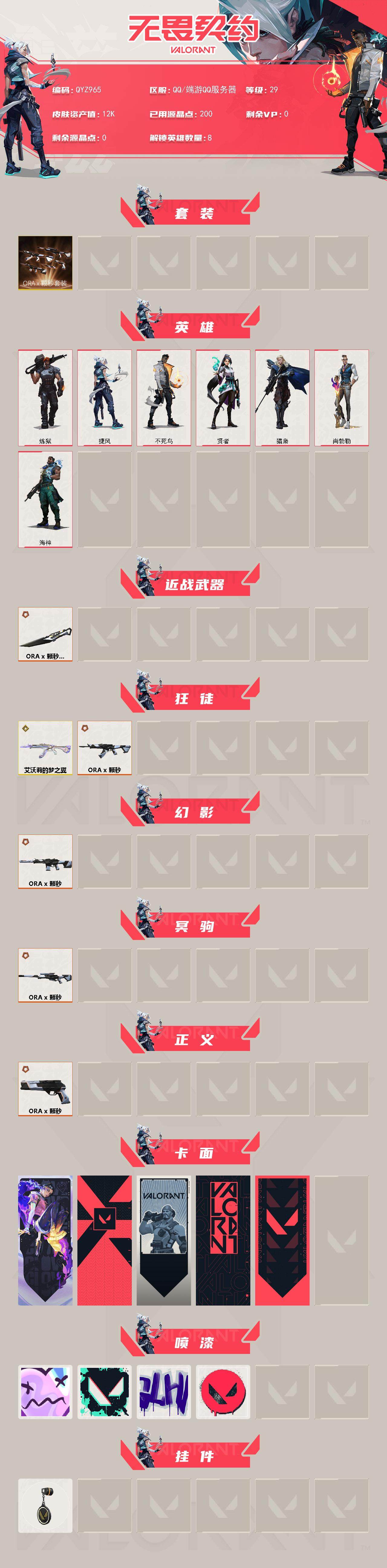 WWQQM40367无畏契约账号详情图3