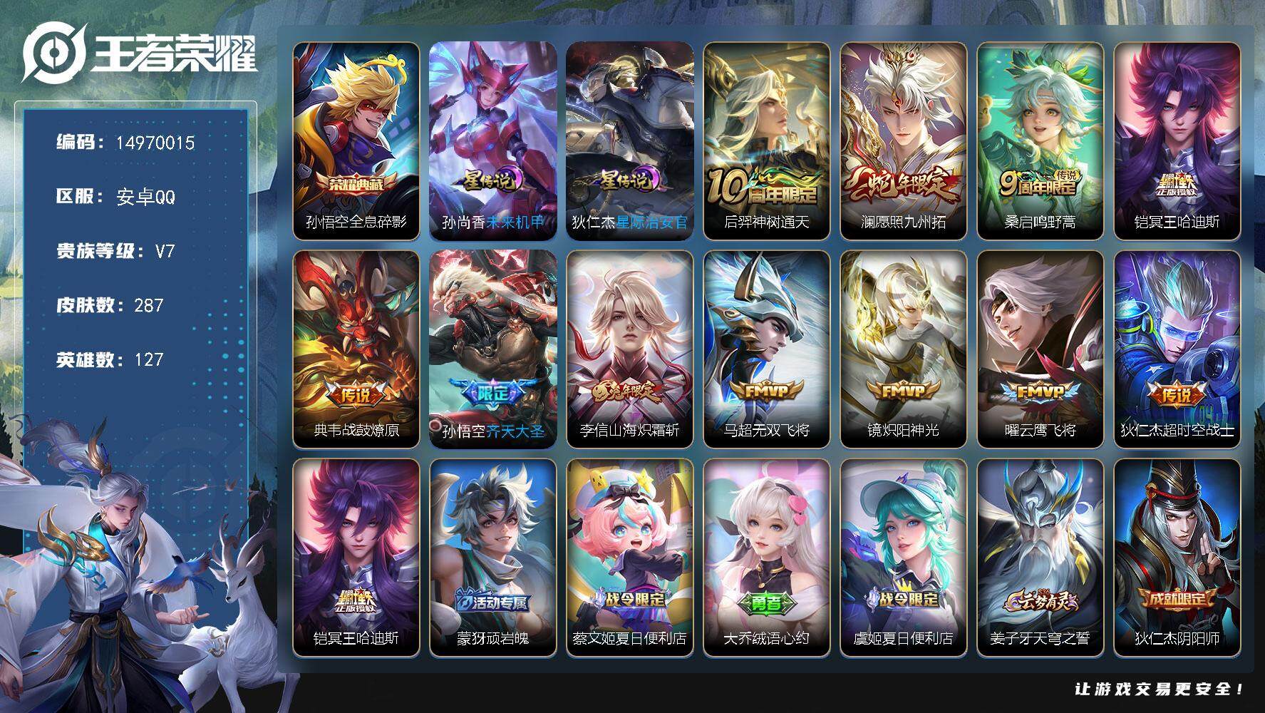 王者荣耀账号安卓QQDAS7814，-(可二次)安卓Q-V7-最强王者段位-127英雄-287皮肤-1典藏皮肤-11传说