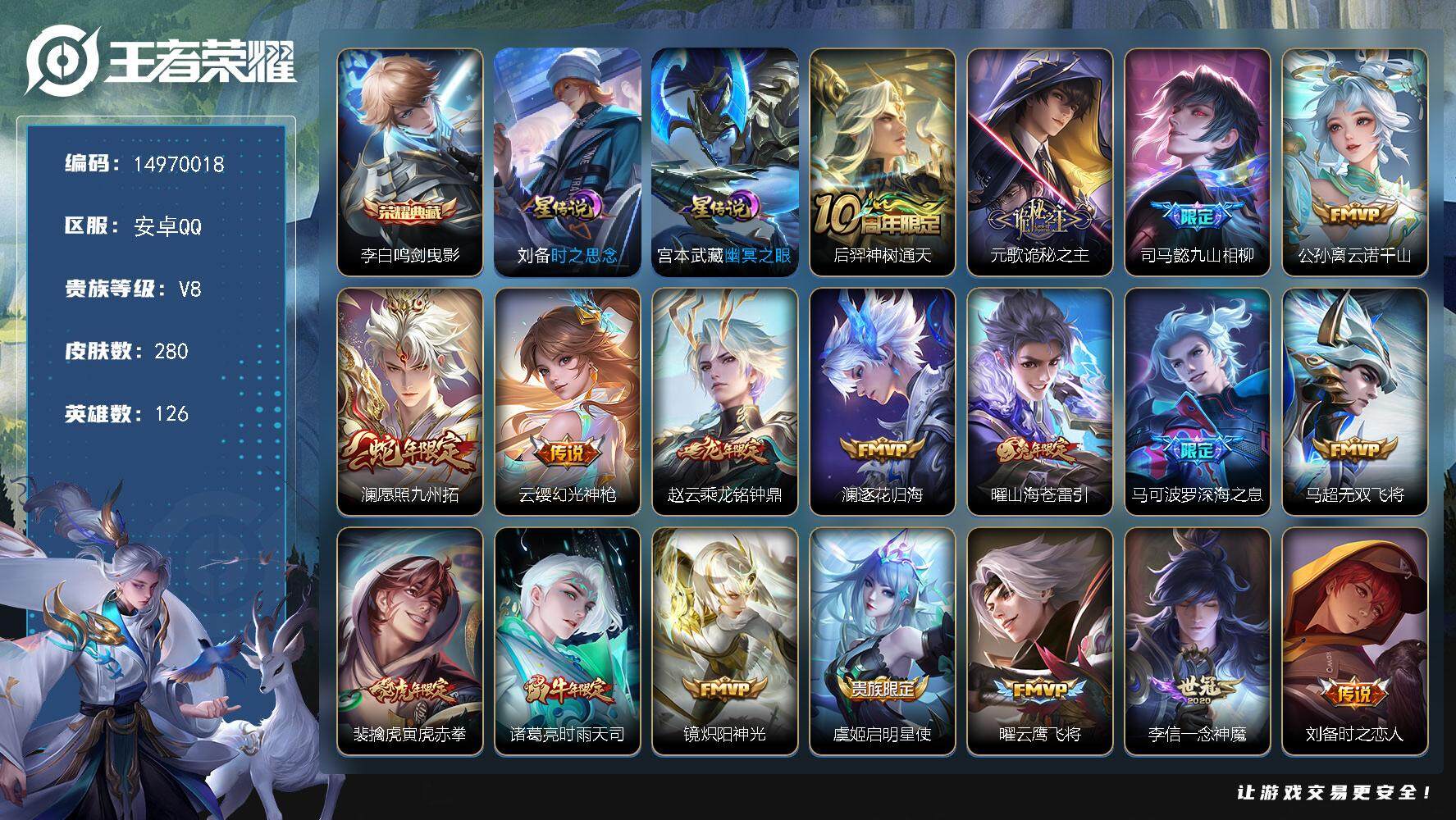 王者荣耀账号安卓QQDAS7903，包人脸，安卓Q-V8-最强王者段位-126英雄-280皮肤-1典藏皮肤-19传说-7